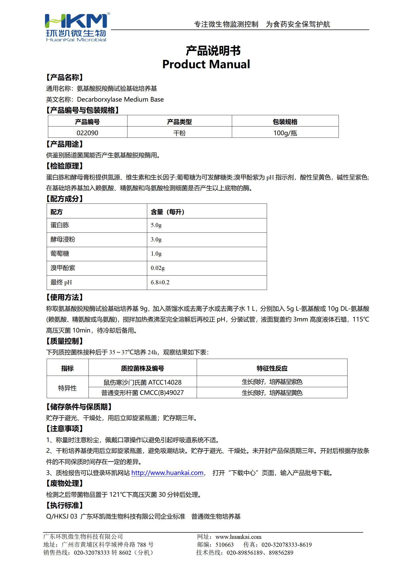 氨基酸脫羧酶試驗(yàn)培養(yǎng)基基礎(chǔ) 產(chǎn)品使用說(shuō)明書(shū)