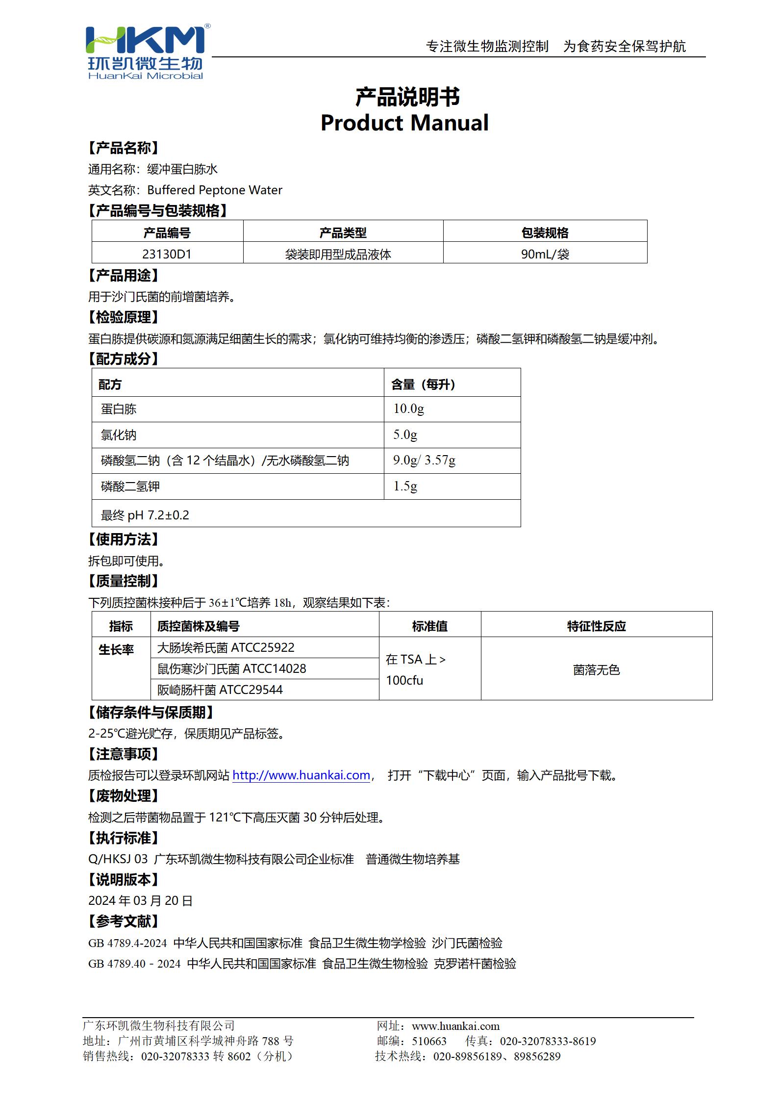 緩沖蛋白胨水(BPW) 產品使用說明書