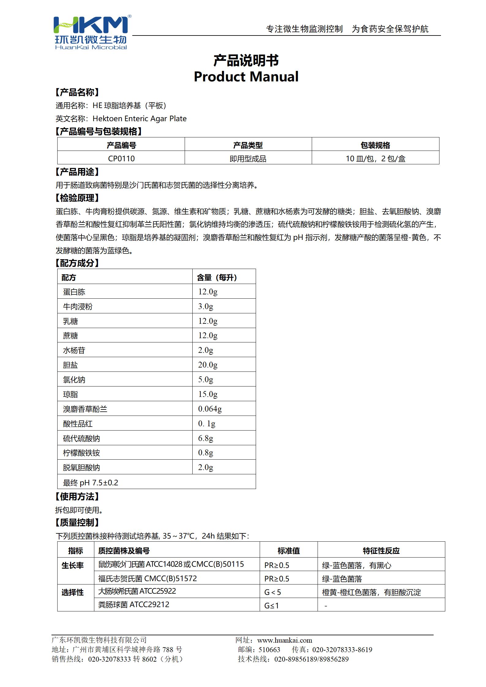 HE瓊脂平板 產品使用說明書