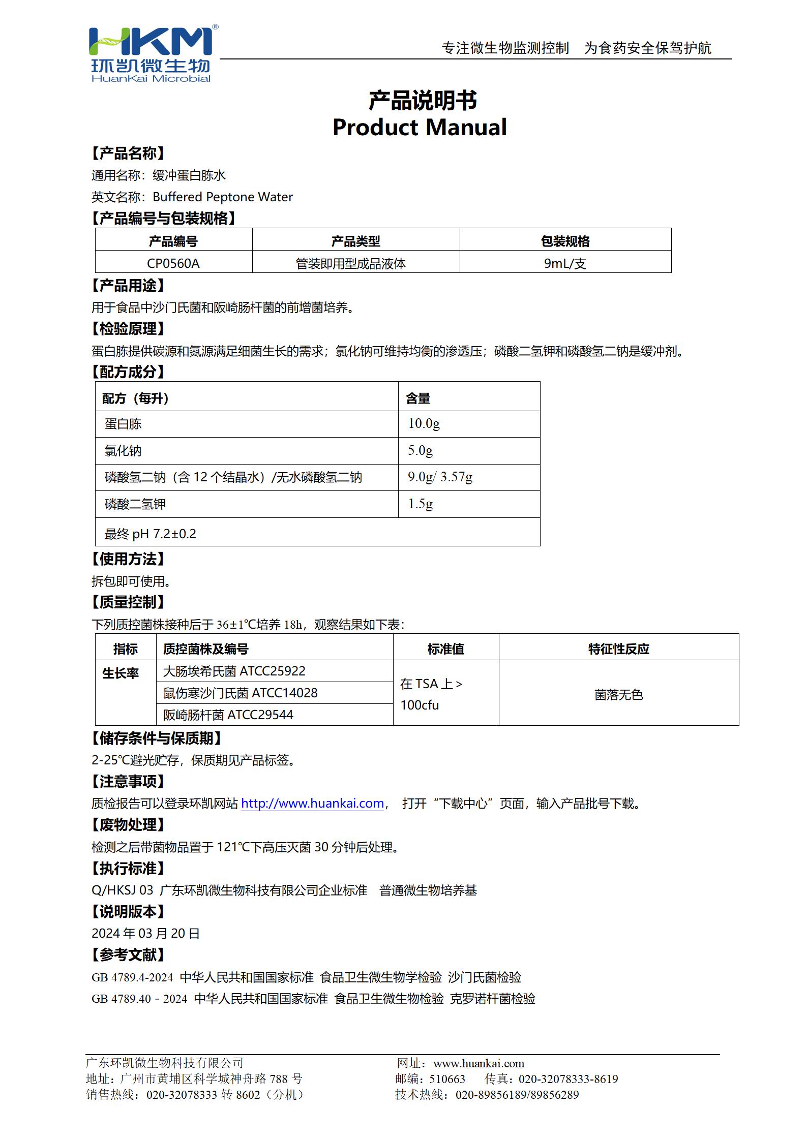 緩沖蛋白胨水(BPW) 產品使用說明書