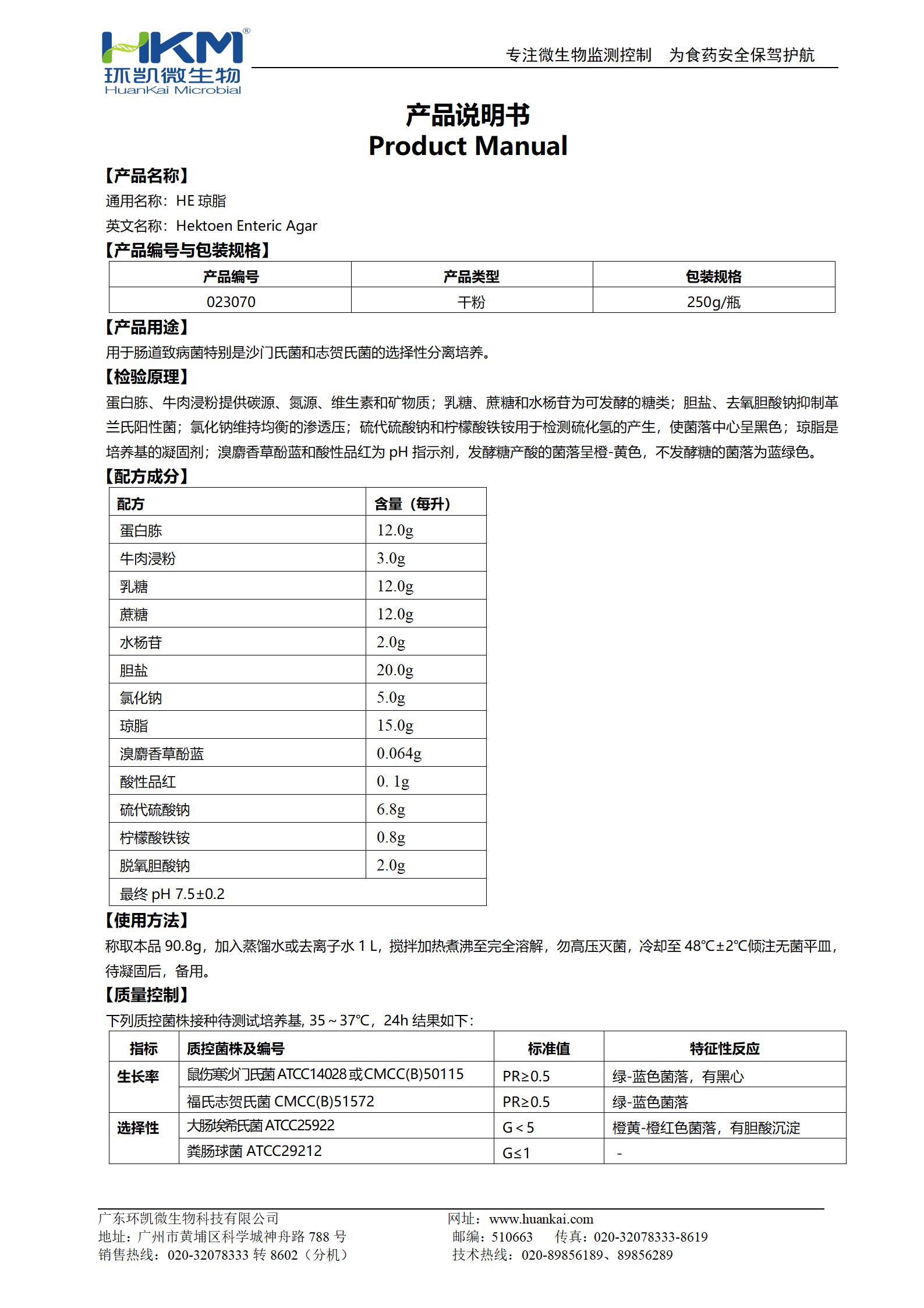 HE瓊脂培養基 產品使用說明書