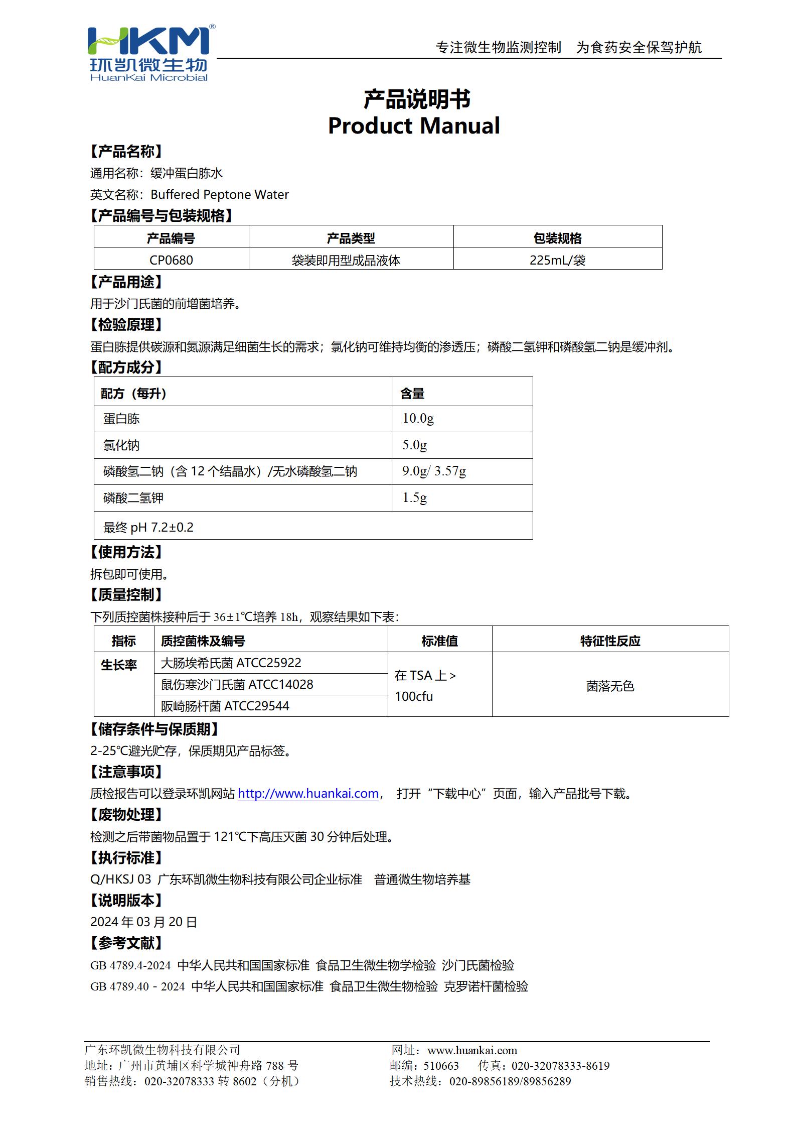 緩沖蛋白胨水(BPW) 產品使用說明書