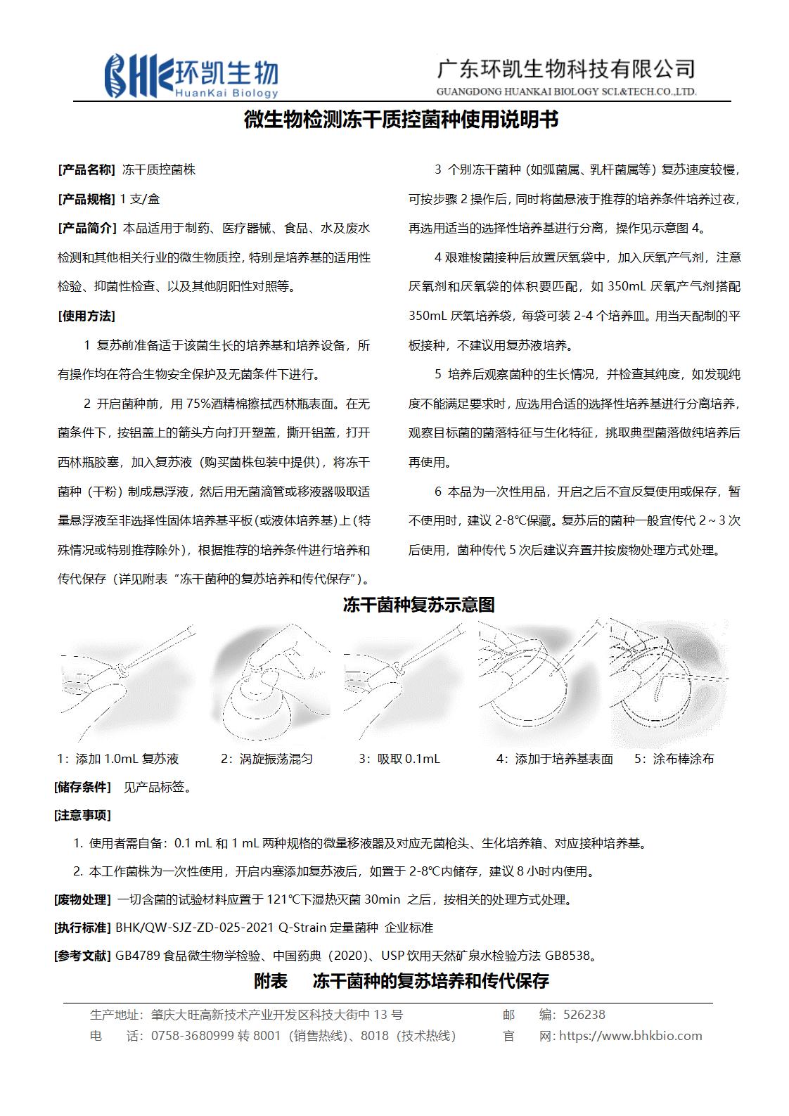 微生物檢測凍干質控菌種使用說明書 微生物檢測凍干質控菌種使用說明書