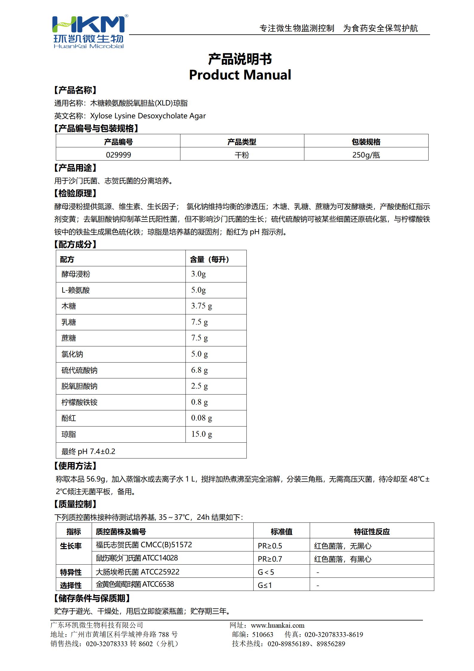 XLD瓊脂培養基(GB沙門) 產品使用說明書