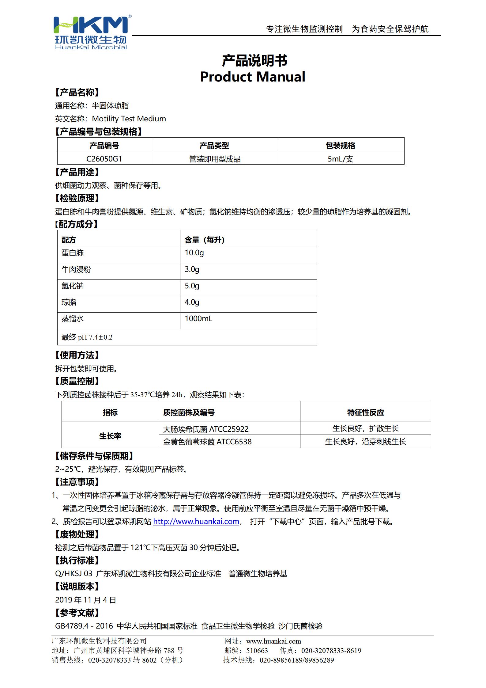 半固體瓊脂管 產品使用說明書