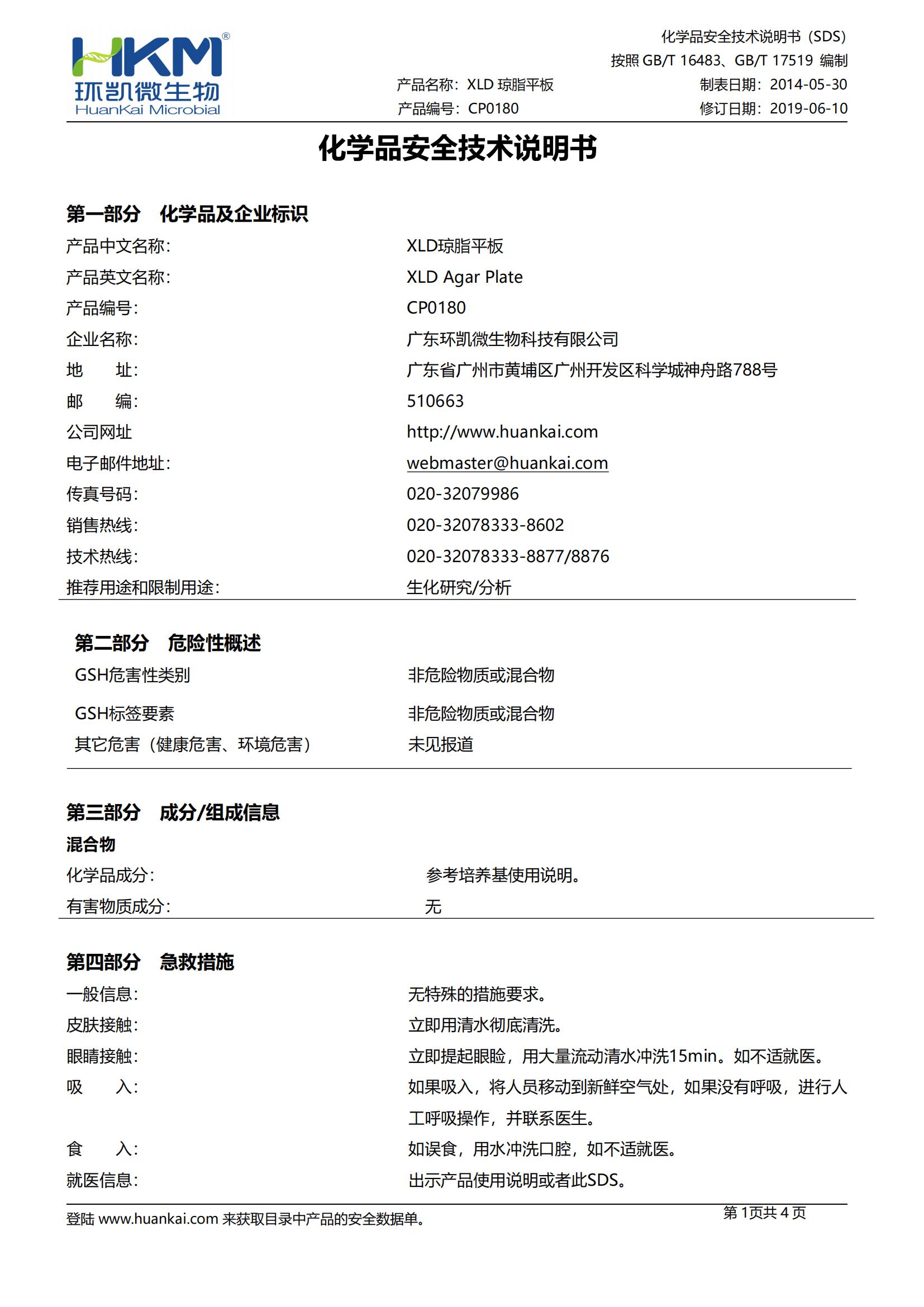 XLD平板培養(yǎng)基 msds