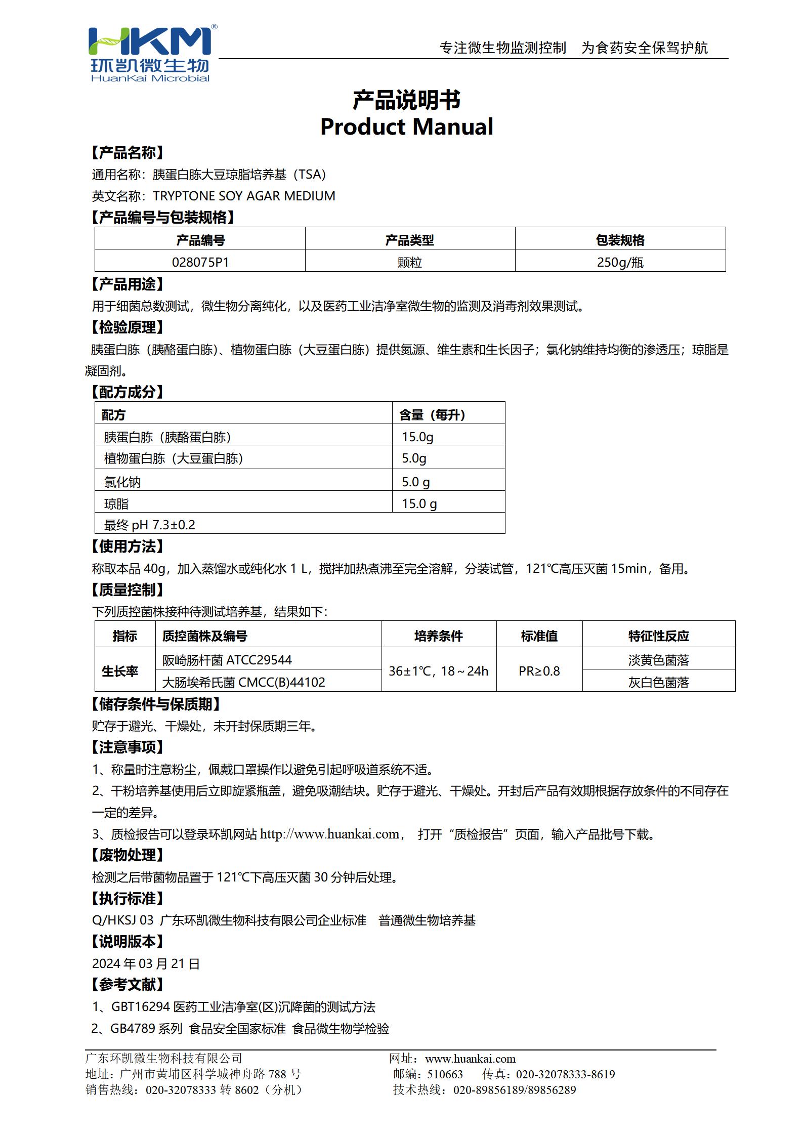 胰蛋白胨大豆瓊脂顆粒(TSA) 產品使用說明書
