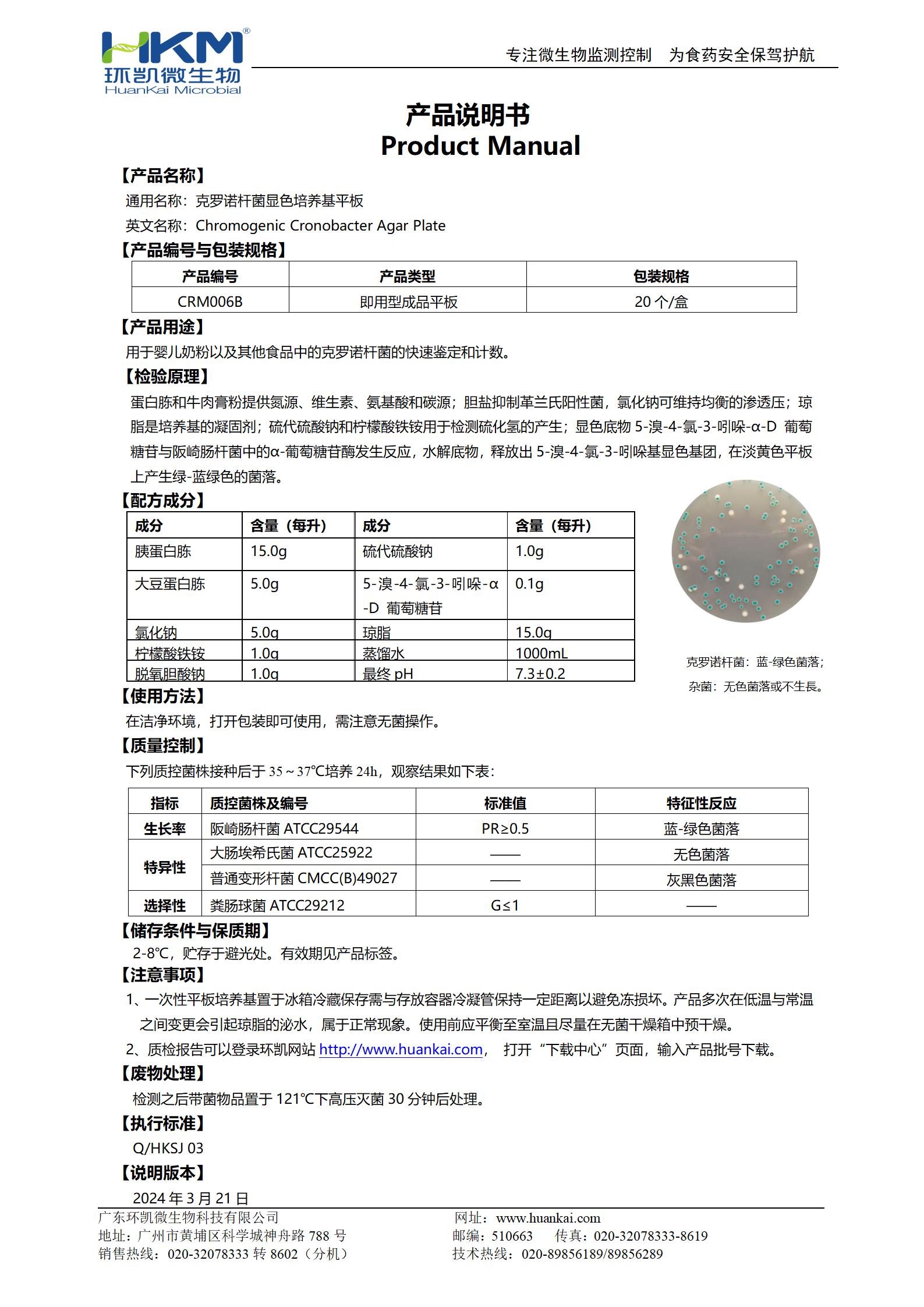 克羅諾桿菌顯色培養(yǎng)基平板 產(chǎn)品使用說明書