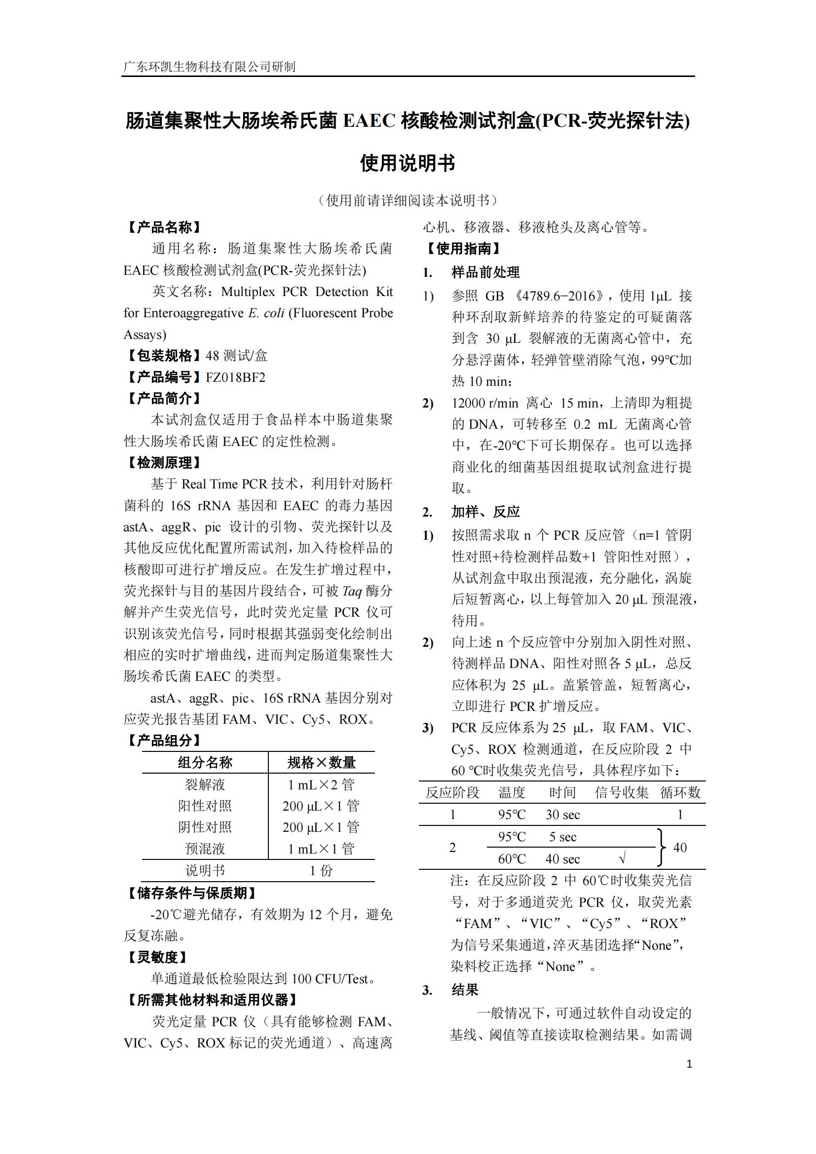 腸道集聚性大腸埃希氏菌EAEC核酸檢測試劑盒 產品使用說明書