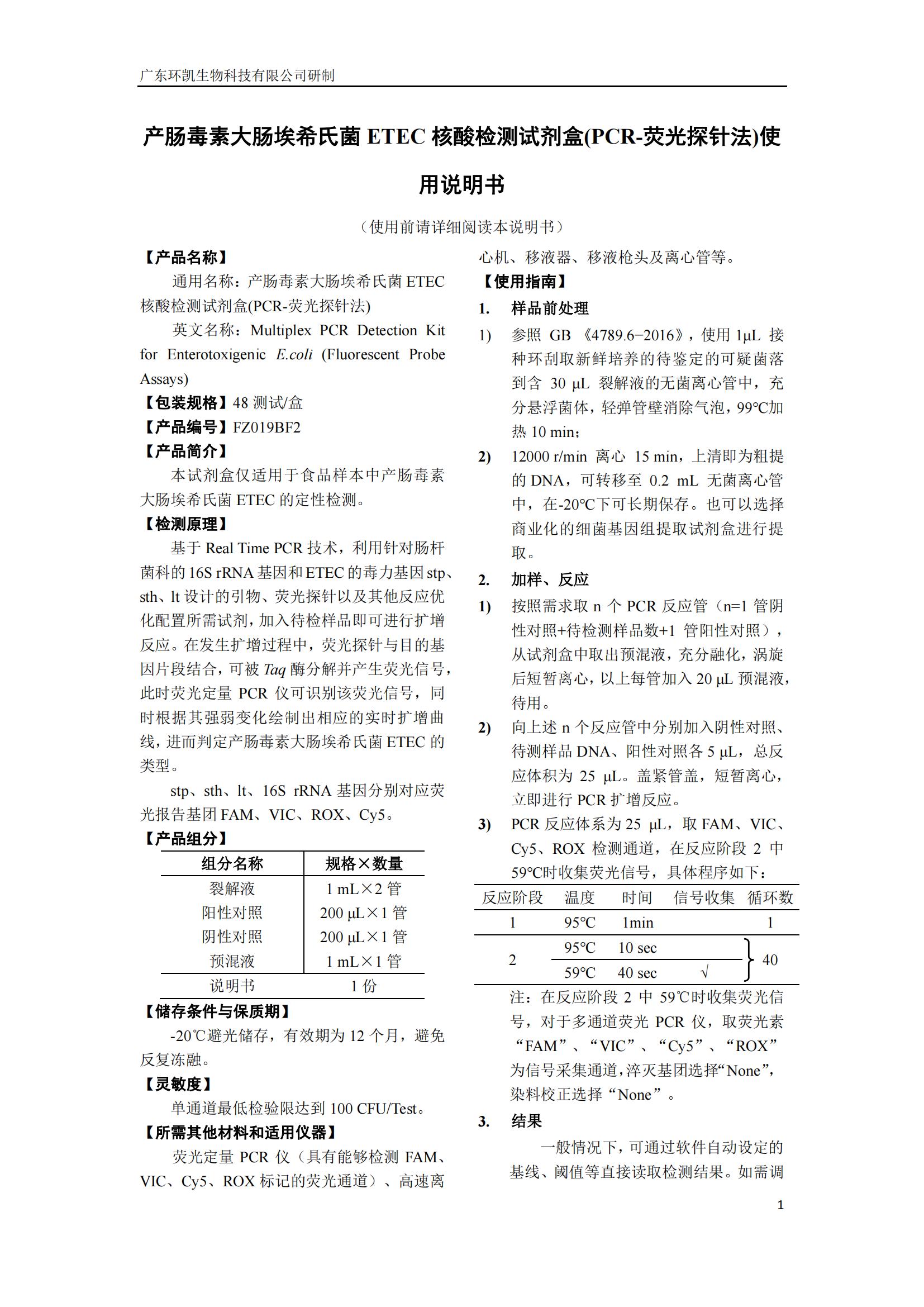 產腸毒素大腸埃希氏菌ETEC核酸檢測試劑盒(PCR-熒光探針法) 產品使用說明書