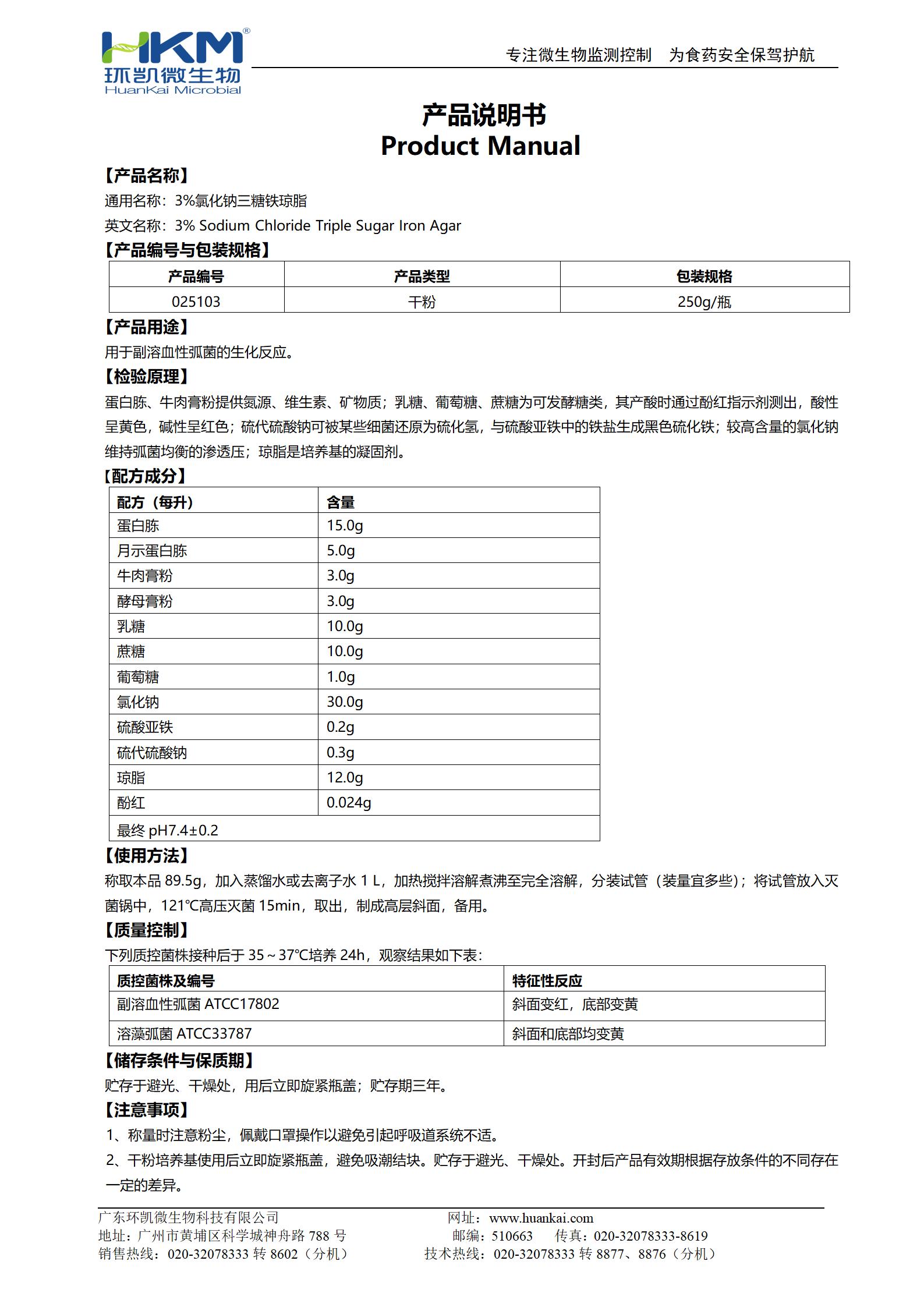 3%氯化鈉三糖鐵瓊脂 產品使用說明書