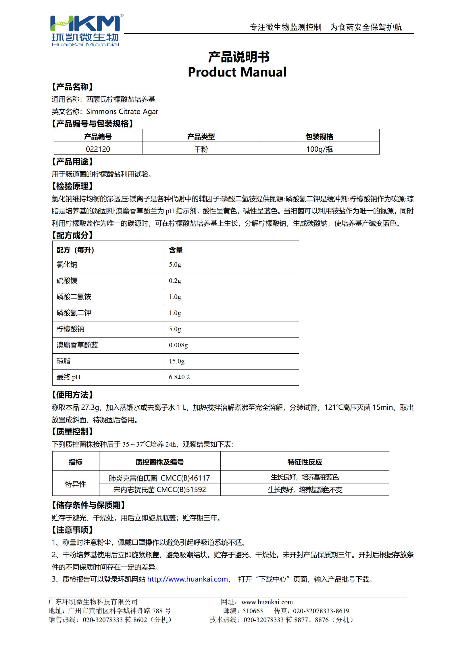 西蒙氏檸檬酸鹽培養(yǎng)基 產(chǎn)品使用說(shuō)明書(shū)