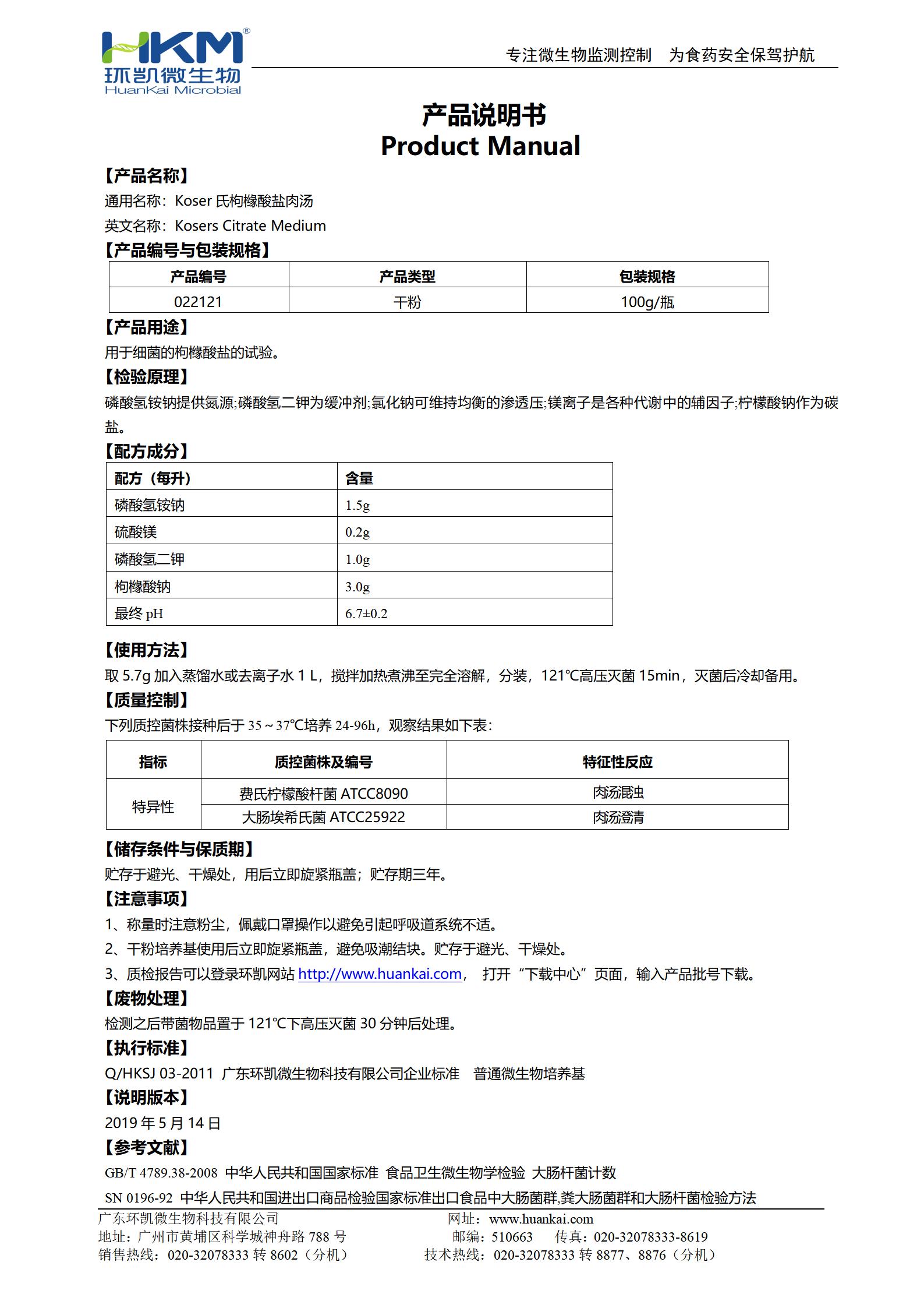 Koser氏枸櫞酸鹽肉湯 產品使用說明書