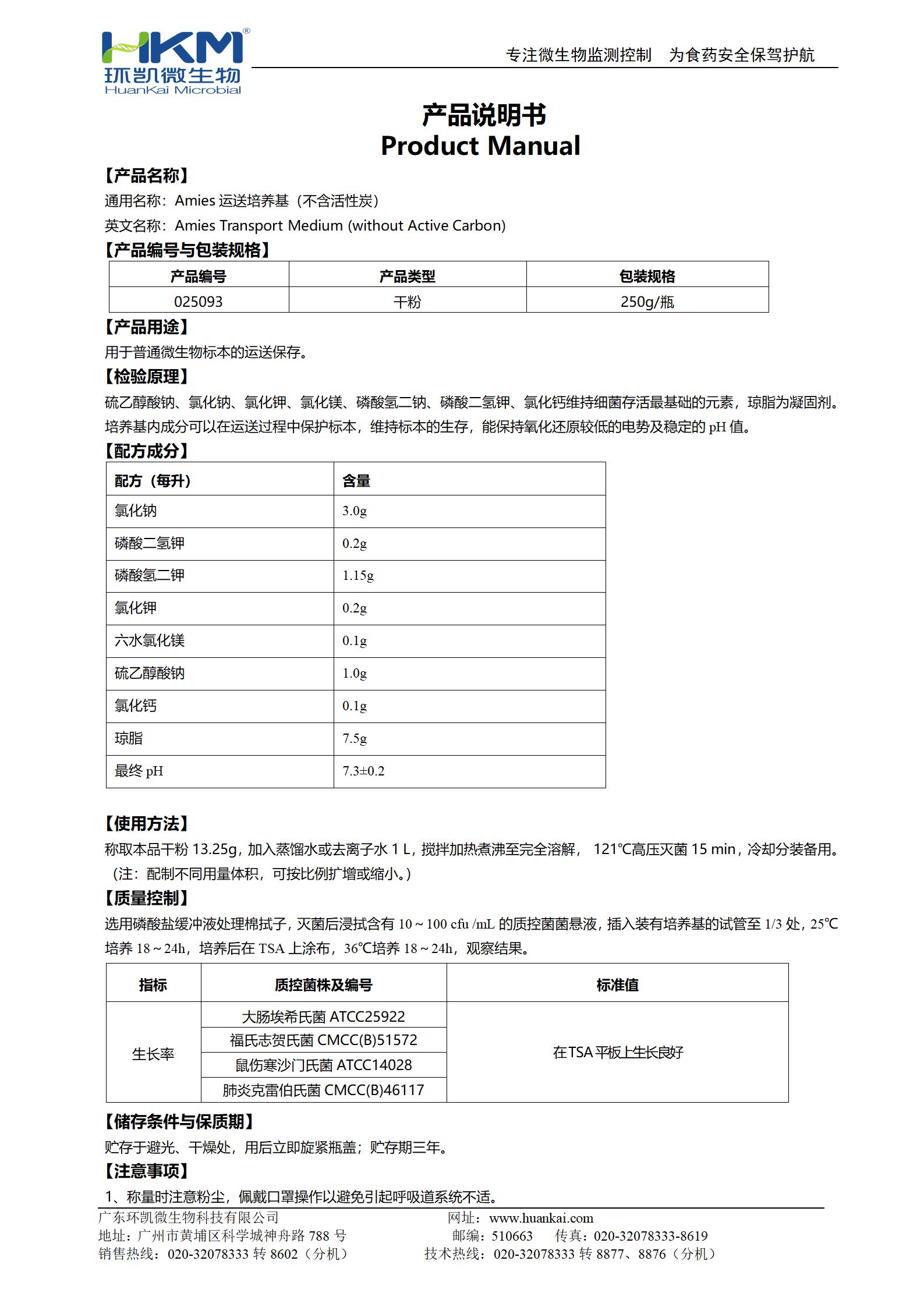 Amies運送培養基(不含活性炭) 產品使用說明書