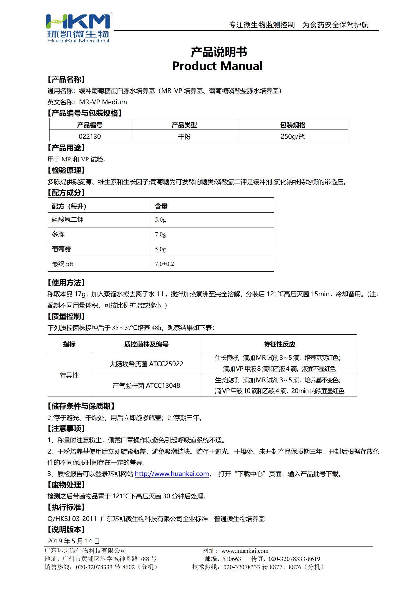 緩沖葡萄糖蛋白胨水培養基 產品使用說明書