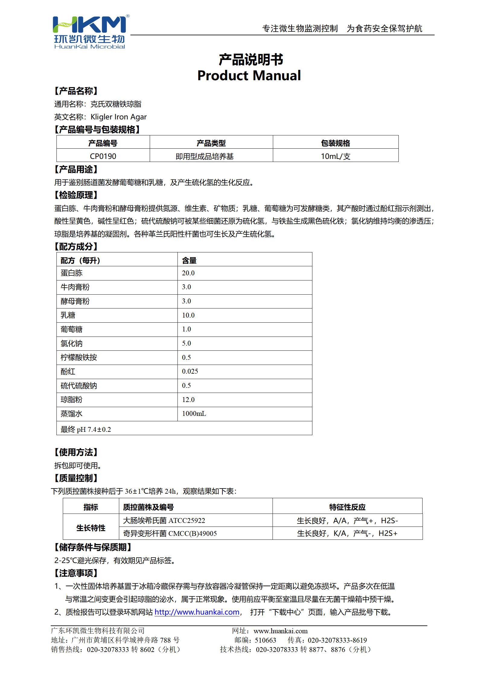 克氏雙糖鐵斜面培養基 產品使用說明書