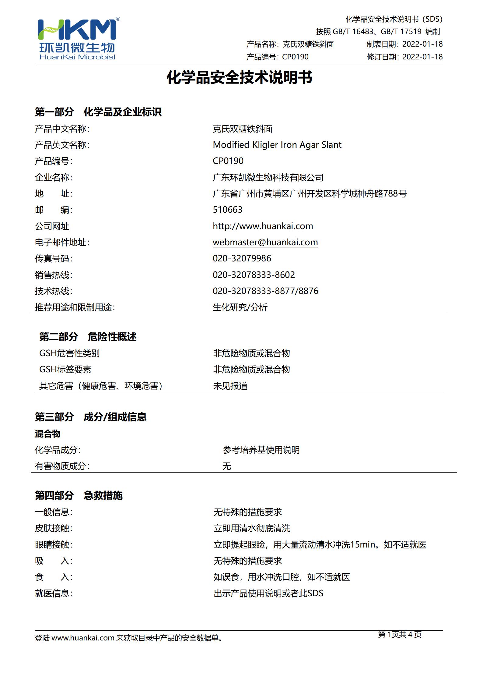 克氏雙糖鐵斜面培養基 msds