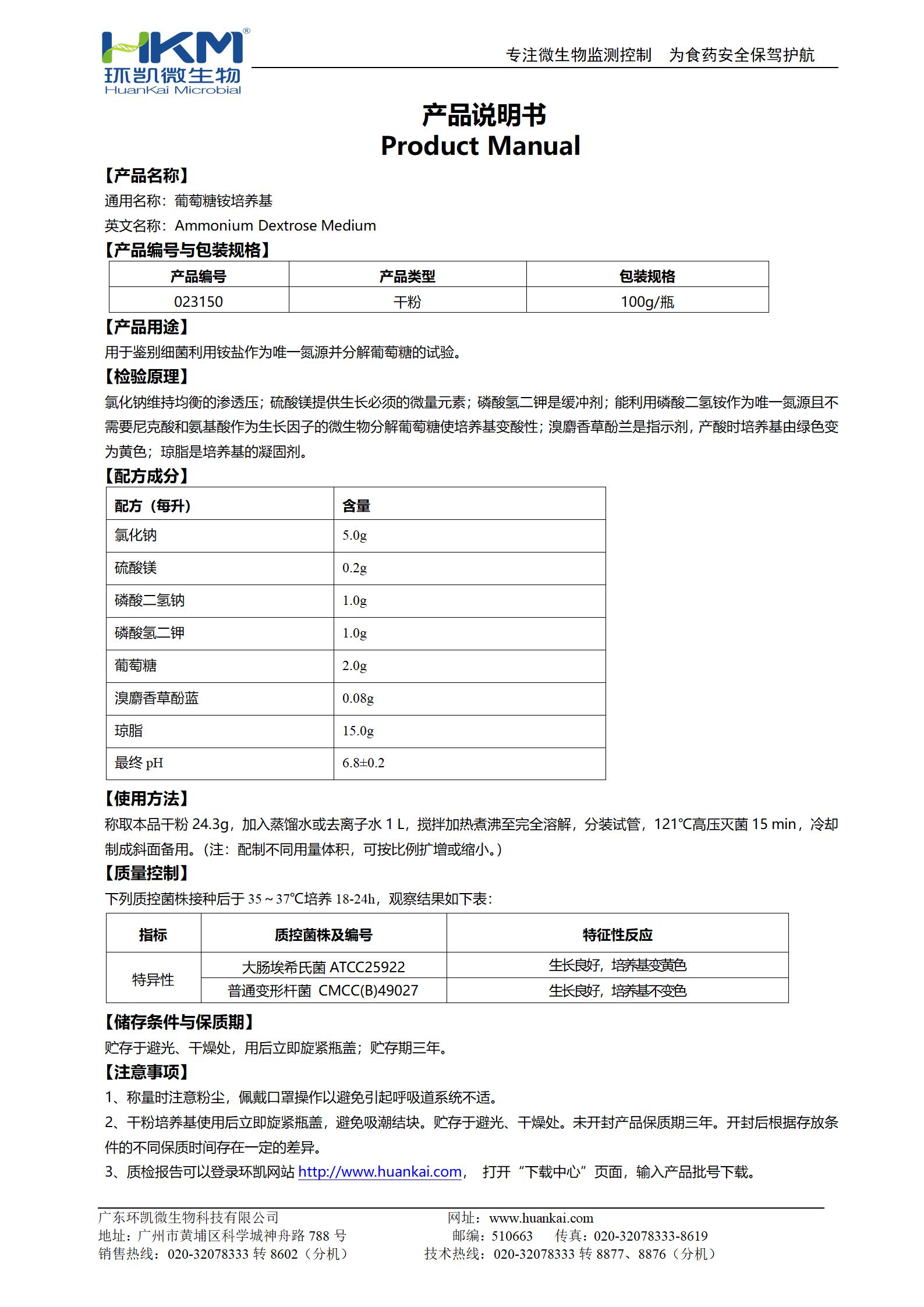 葡萄糖銨培養基 產品使用說明書