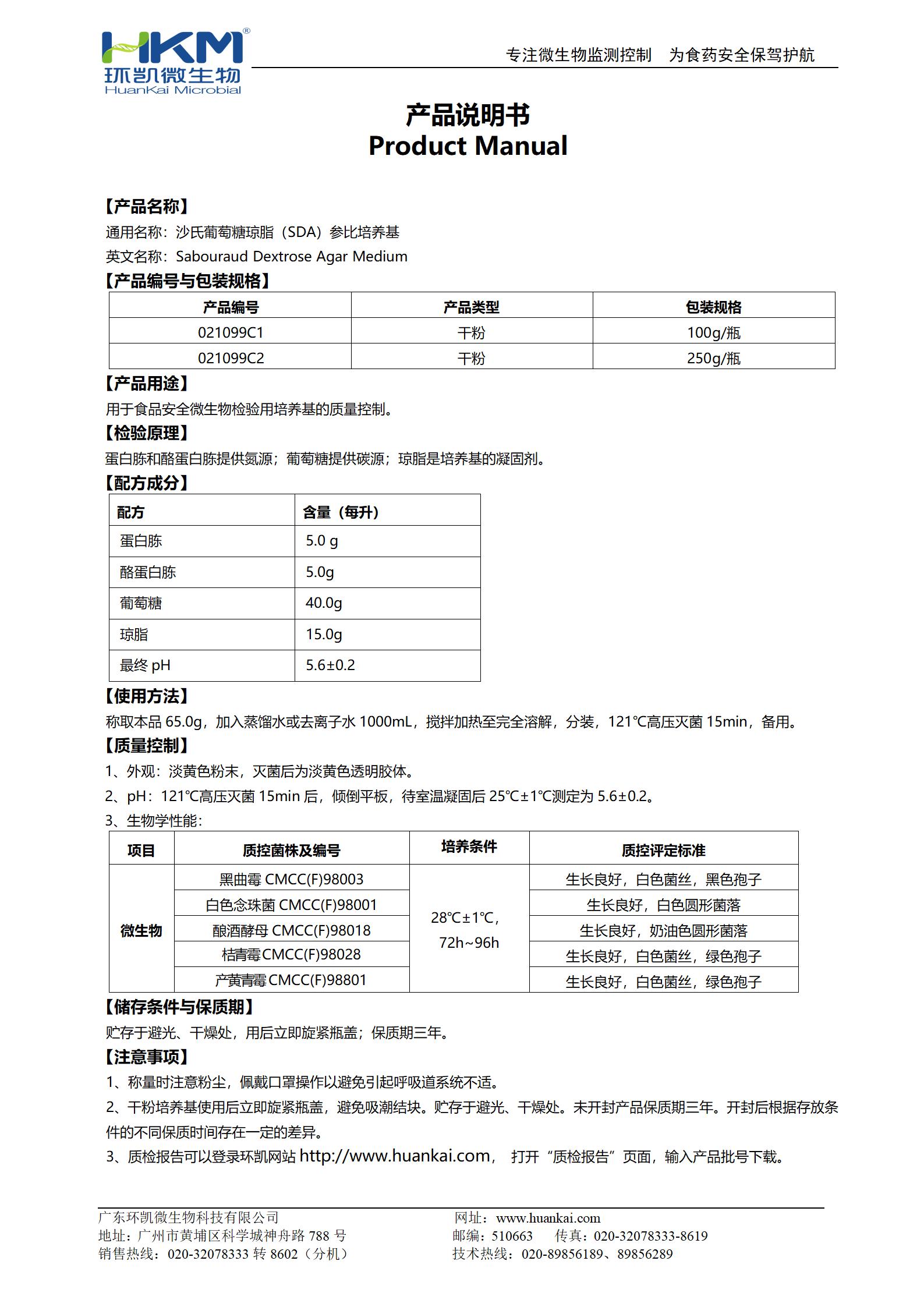 沙氏葡萄糖瓊脂(SDA)參比培養基 產品使用說明書