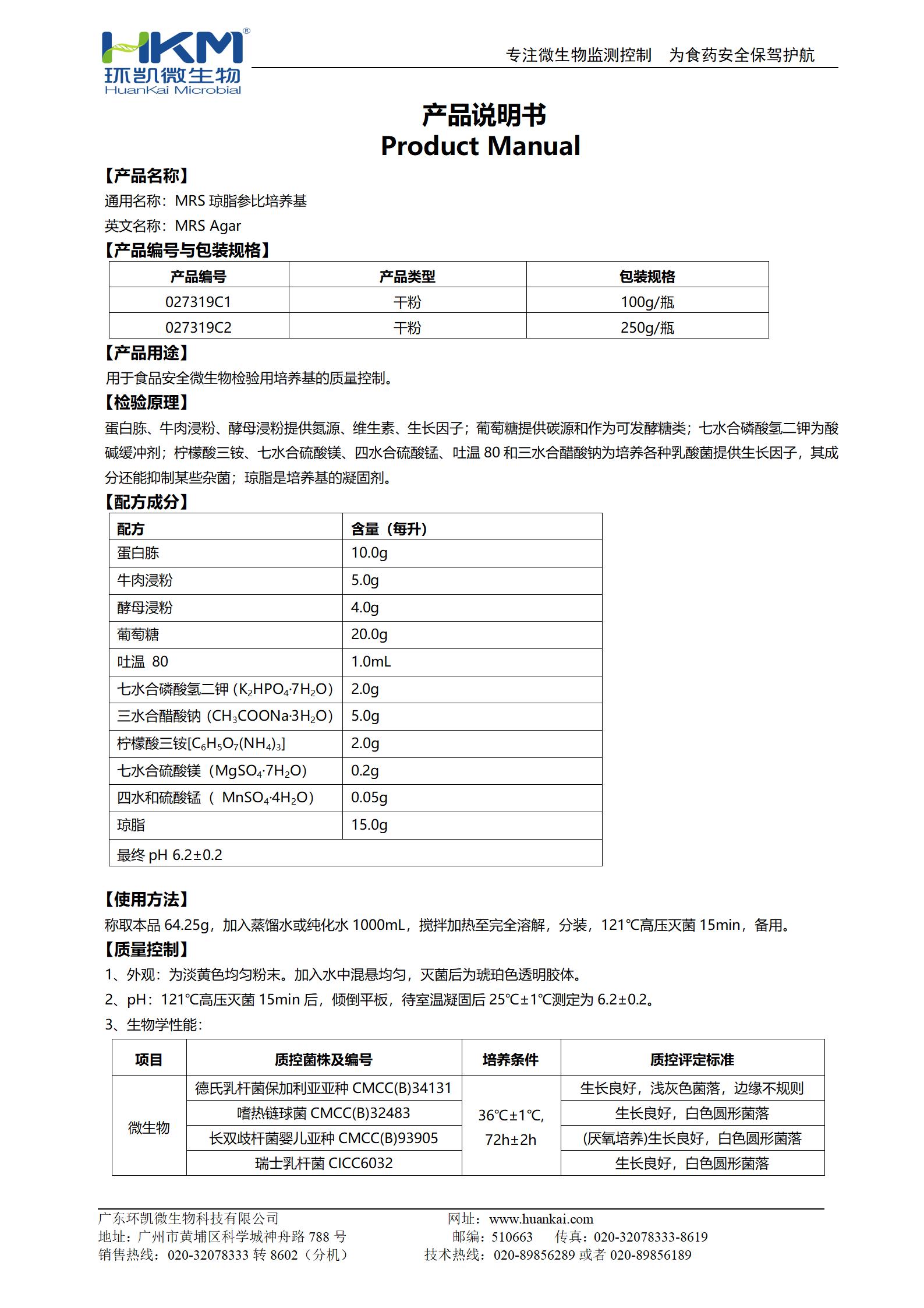 MRS瓊脂參比培養基 產品使用說明書