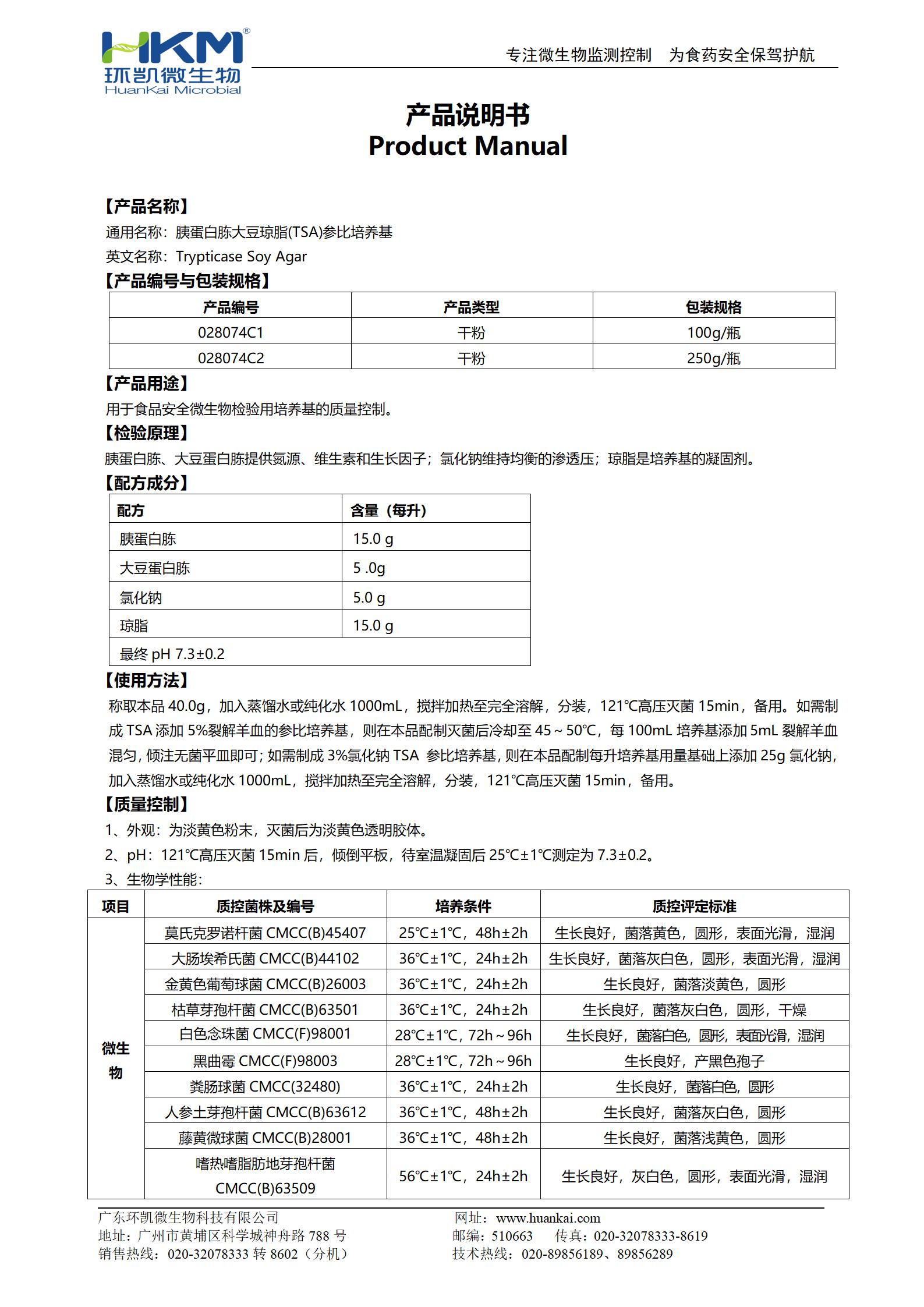 胰蛋白胨大豆瓊脂(TSA)參比培養(yǎng)基 產(chǎn)品使用說(shuō)明書