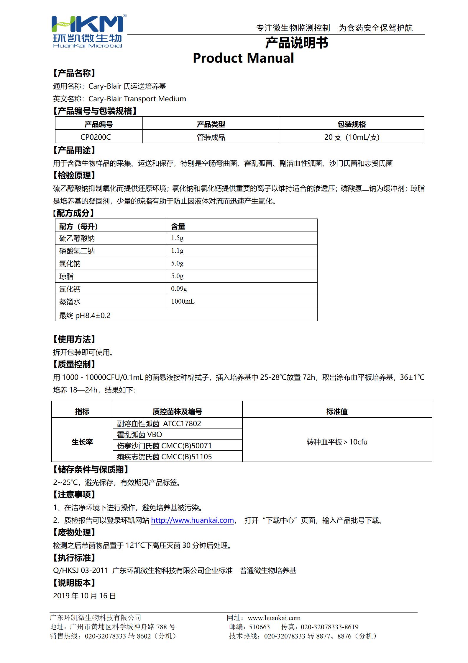 Cary-Blair氏運(yùn)送培養(yǎng)基試管 產(chǎn)品使用說(shuō)明書