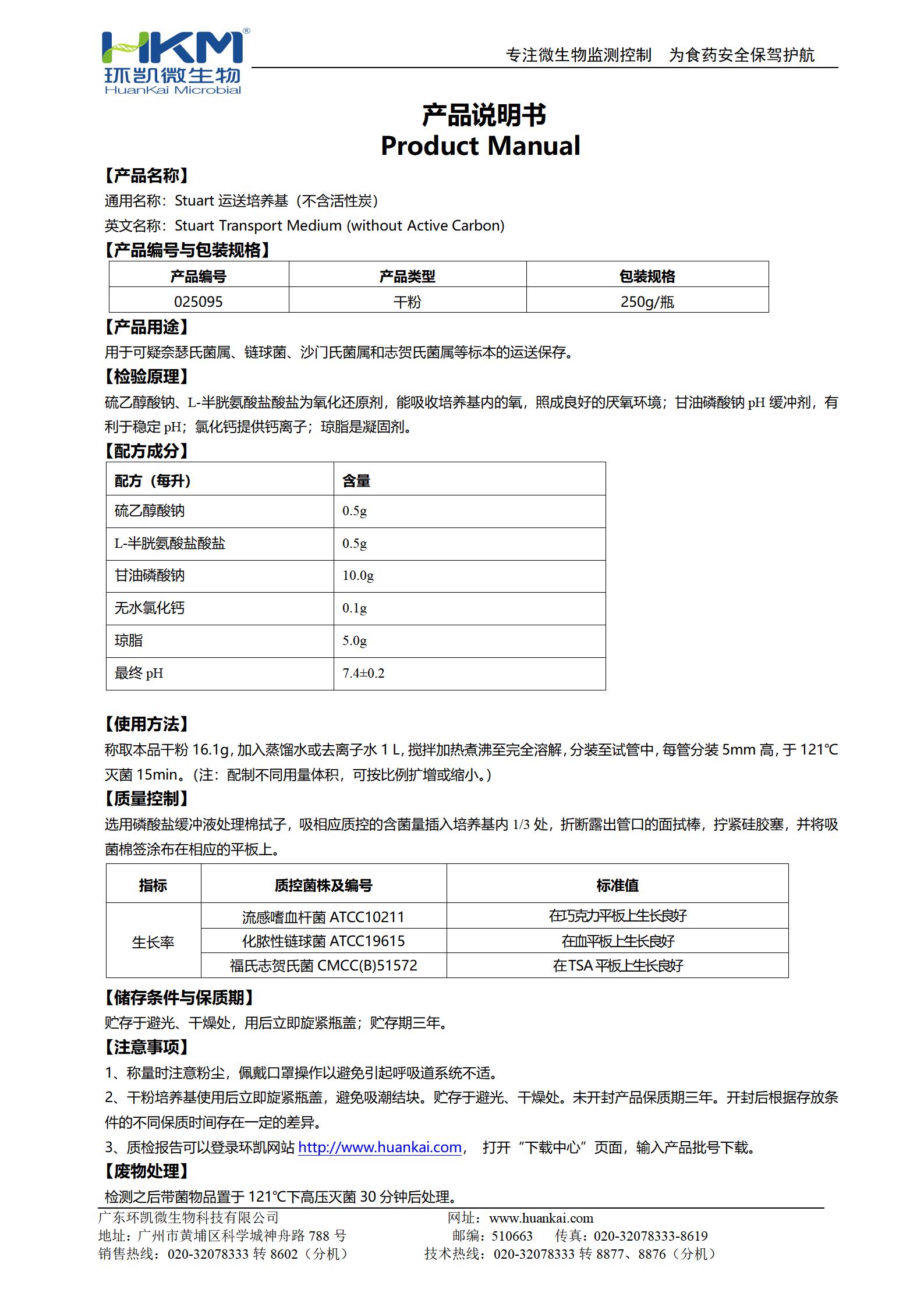 Stuart運送培養基(不含活性炭) 產品使用說明書