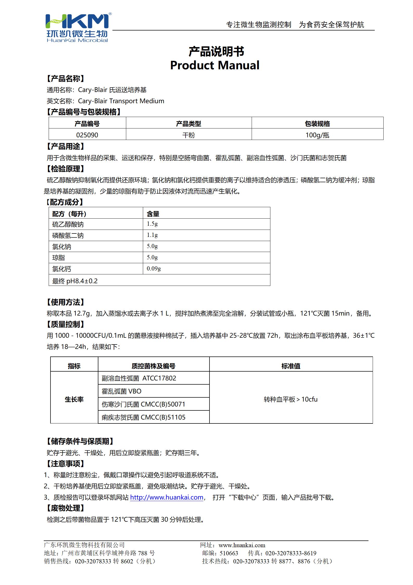 Cary-Blair氏運送培養基 產品使用說明書