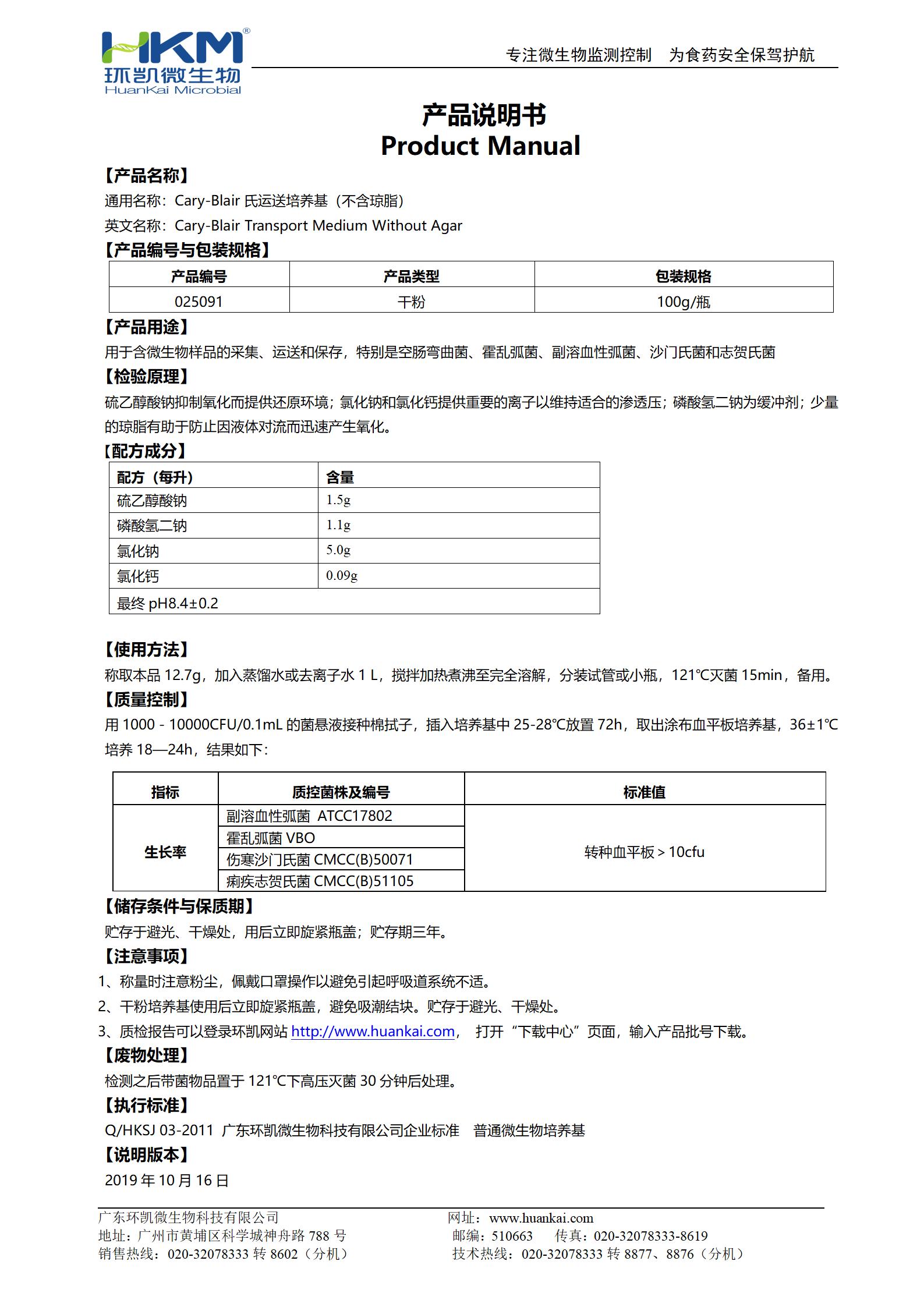Cary-Blair氏運送培養基(不含瓊脂) 產品使用說明書