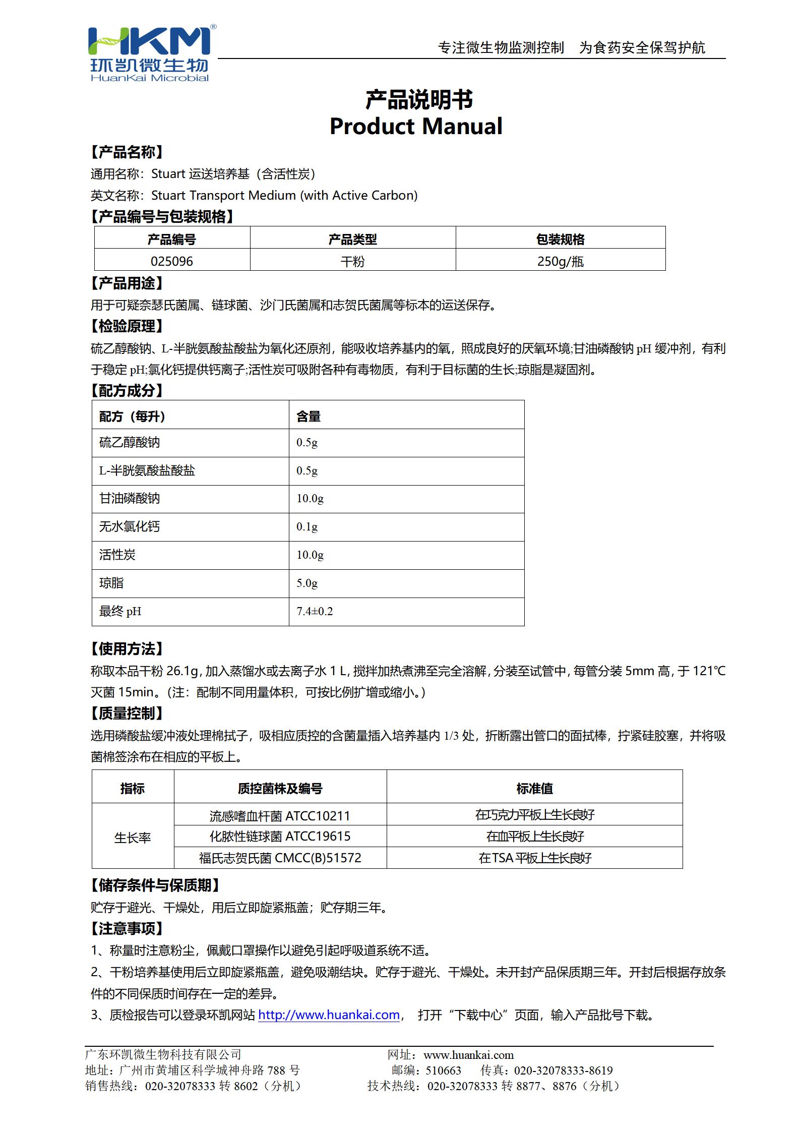 Stuart運送培養基(含活性炭) 產品使用說明書