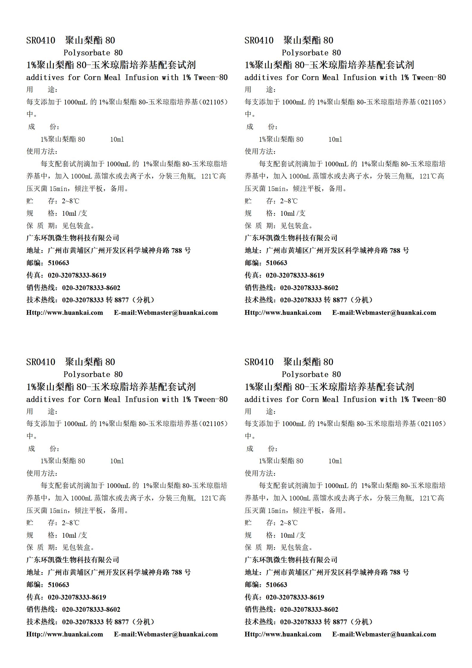 1%聚山梨酯80-玉米瓊脂培養基配套試劑 產品使用說明書