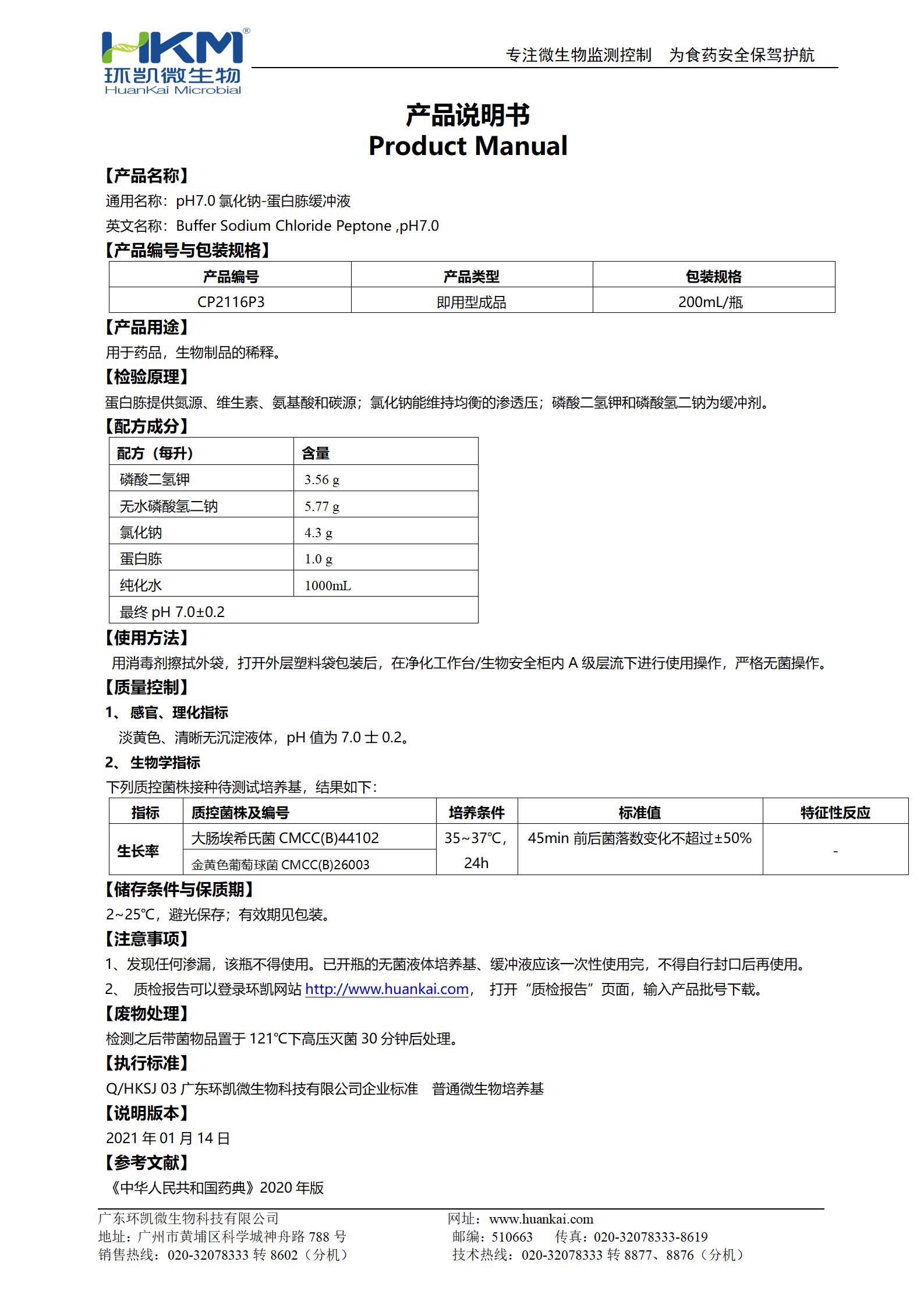 pH7.0氯化鈉-蛋白胨緩沖液 產品使用說明書