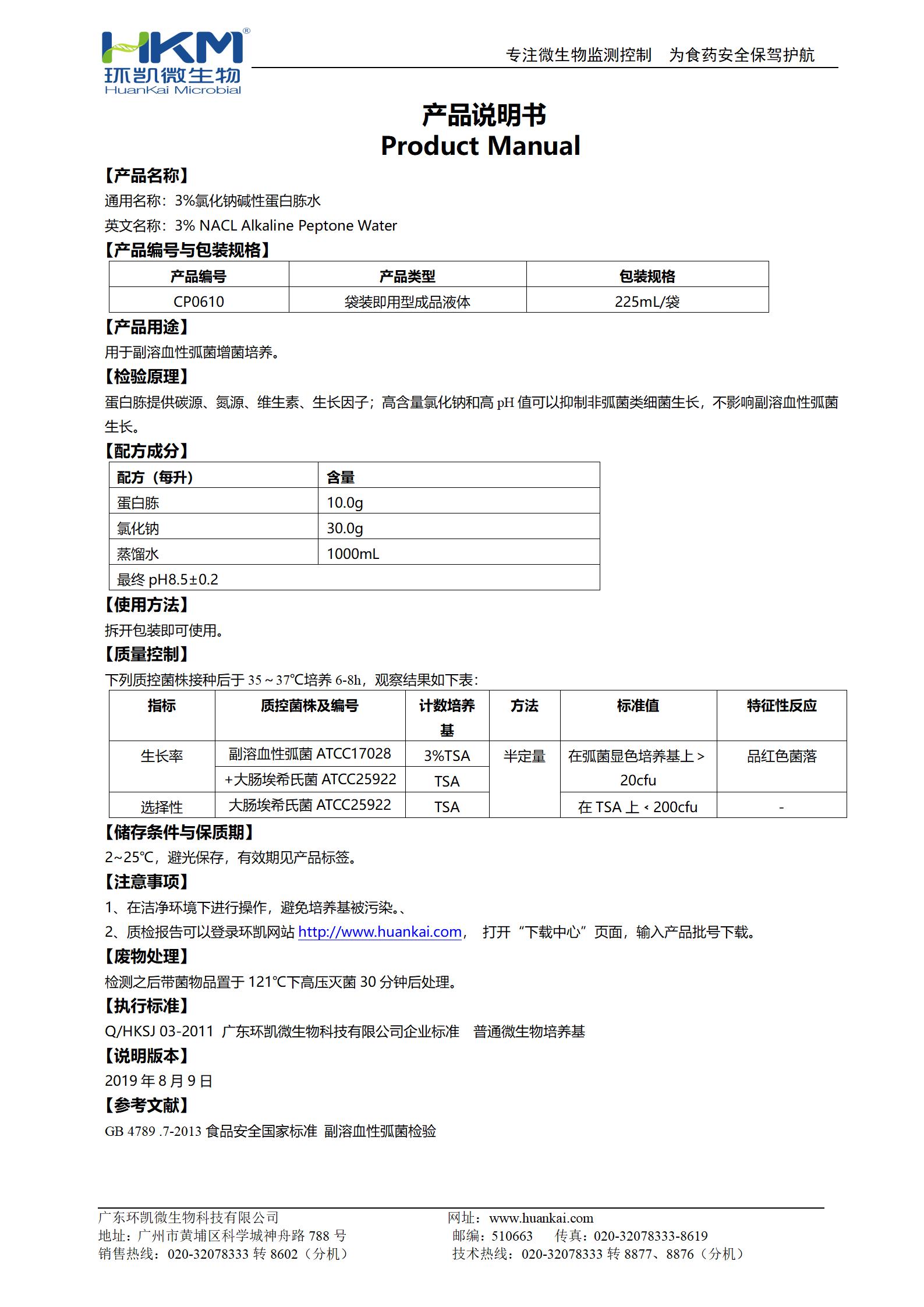3%氯化鈉堿性蛋白胨水(225mL袋裝) 產品使用說明書