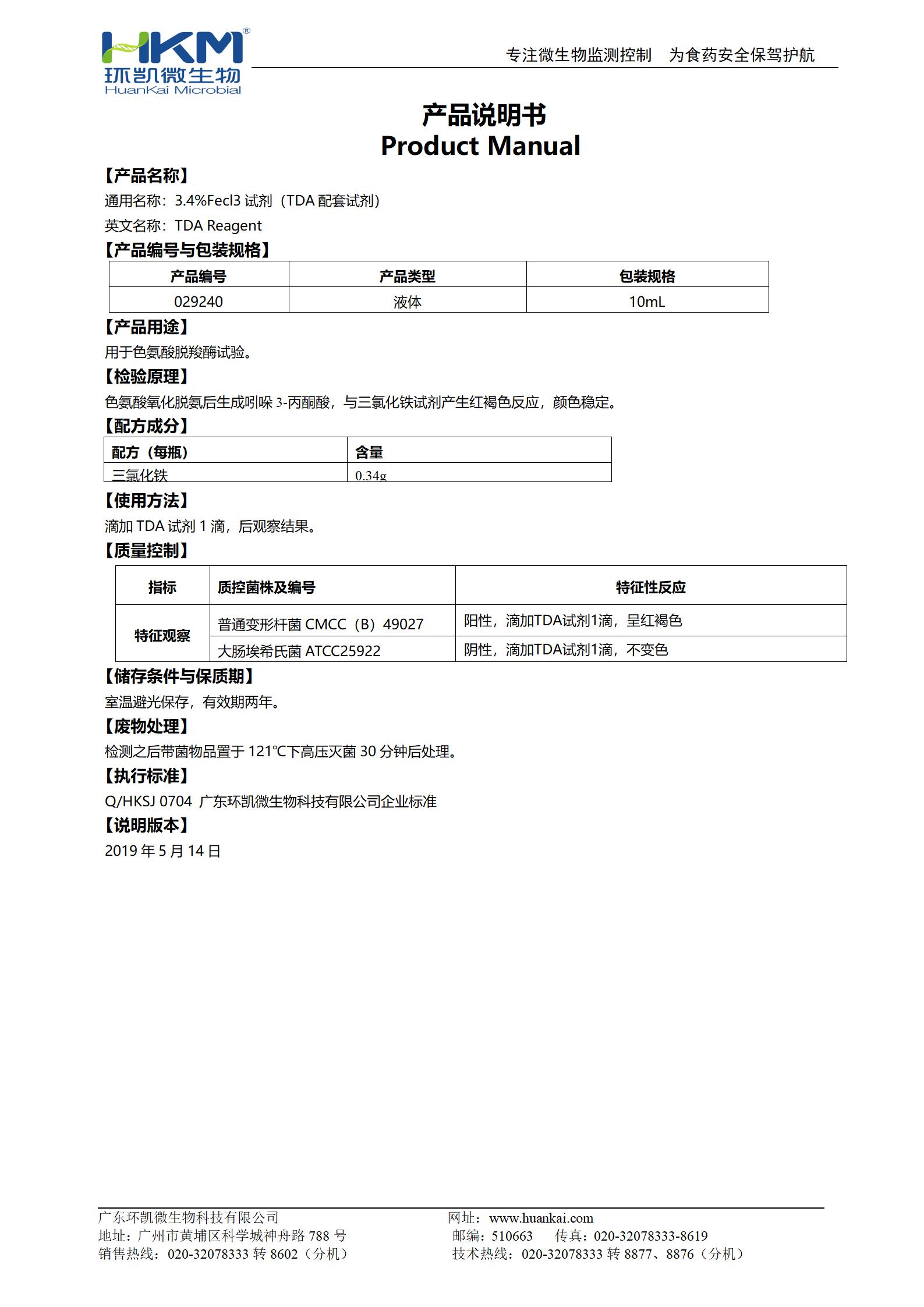 3.4%Fecl3試劑(TDA配套試劑) 產品使用說明書