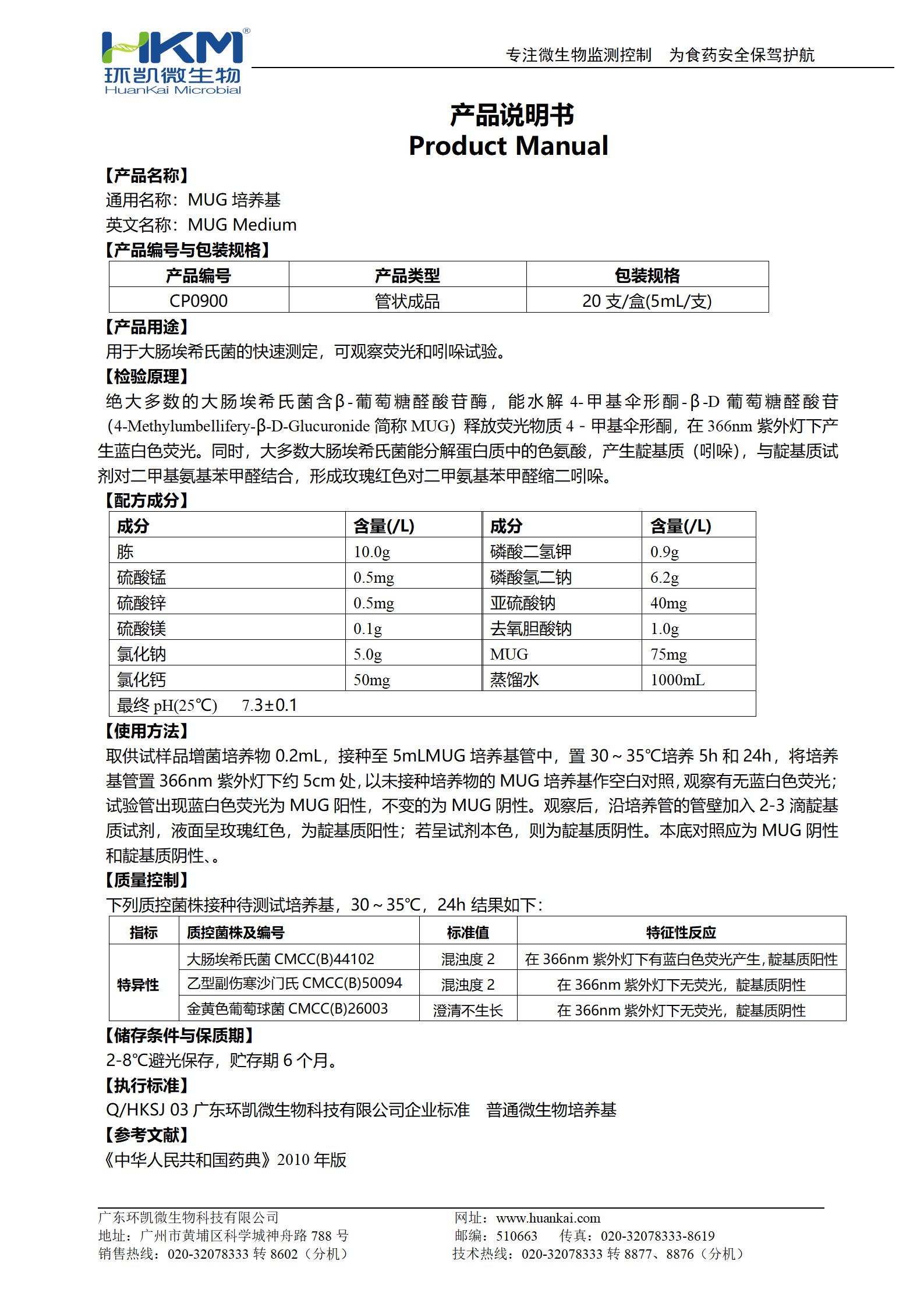 MUG培養基(5mL管裝) 產品使用說明書