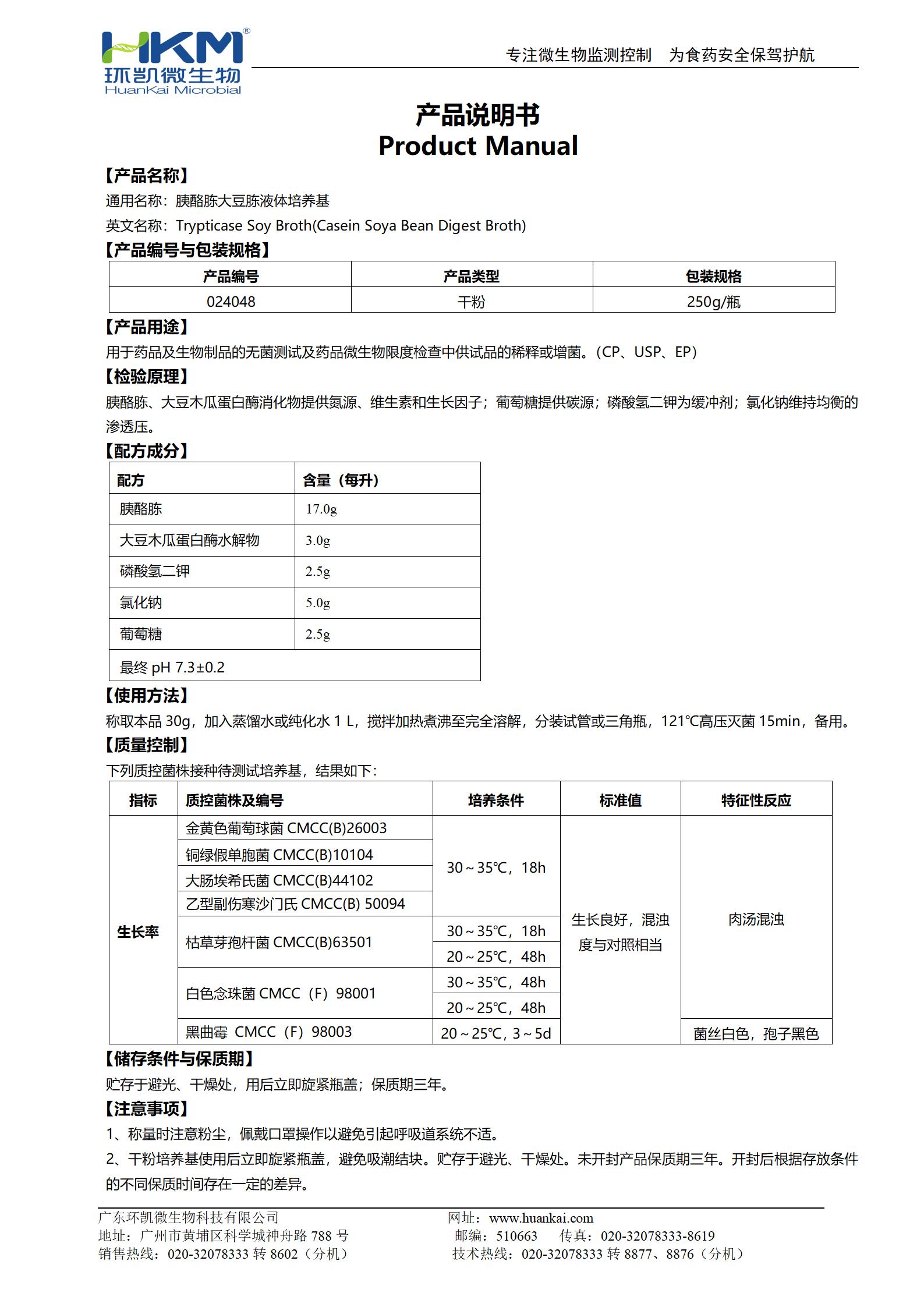 胰酪大豆胨液體培養基(TSB)(中國藥典) 產品使用說明書