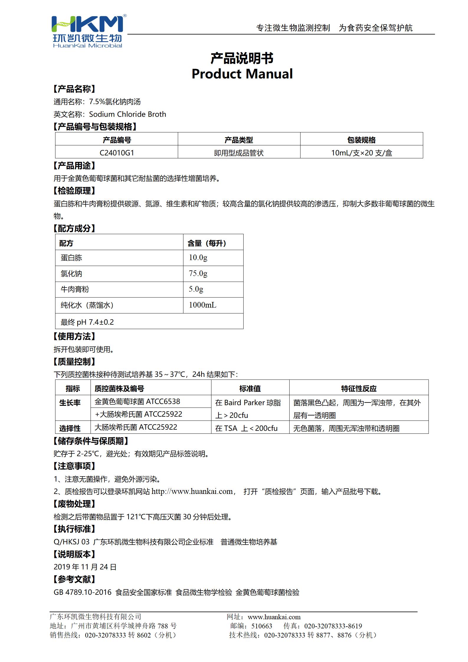 7.5%氯化鈉肉湯培養基(10mL管裝) 產品使用說明書