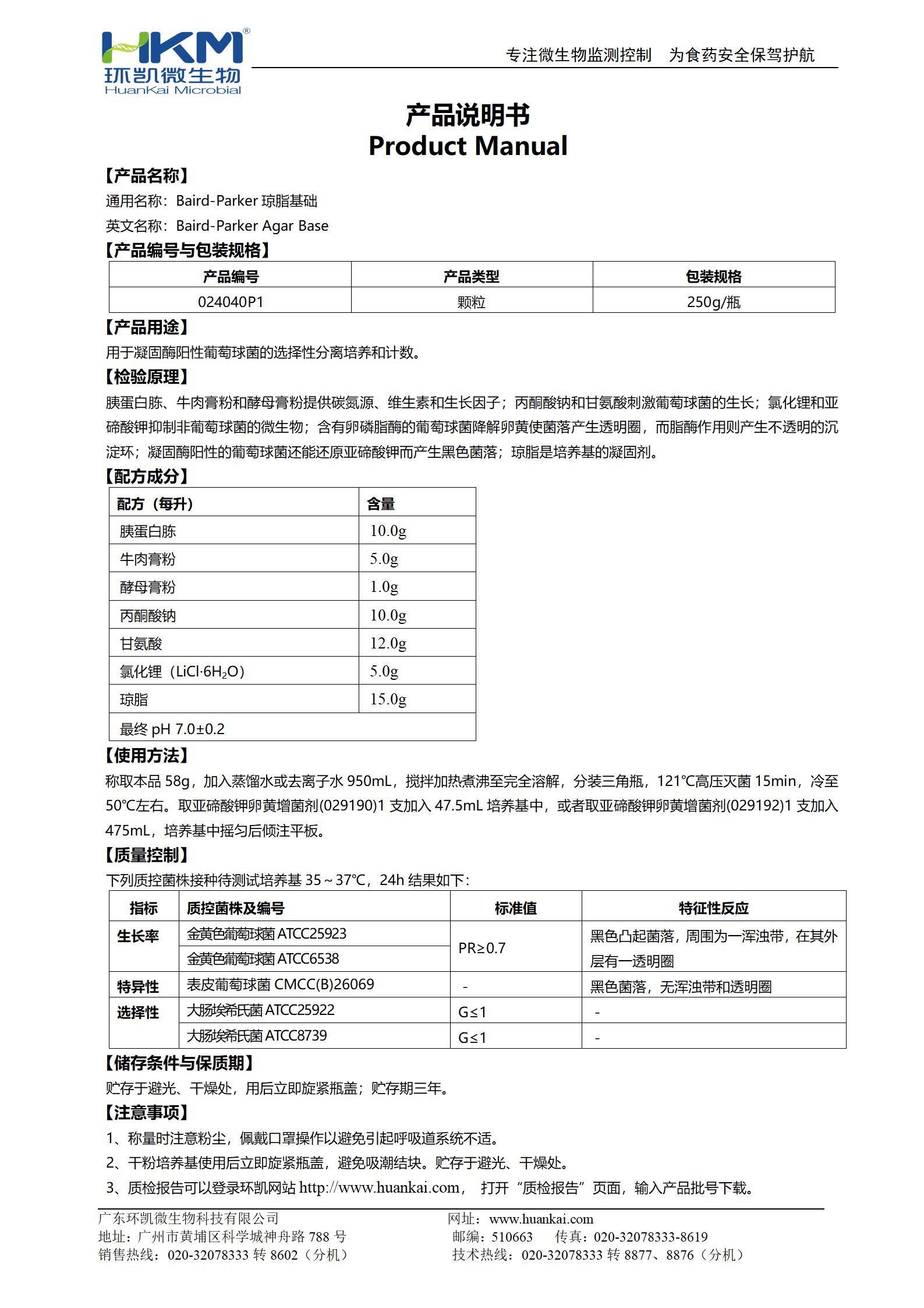 BP瓊脂基礎顆粒 產品使用說明書