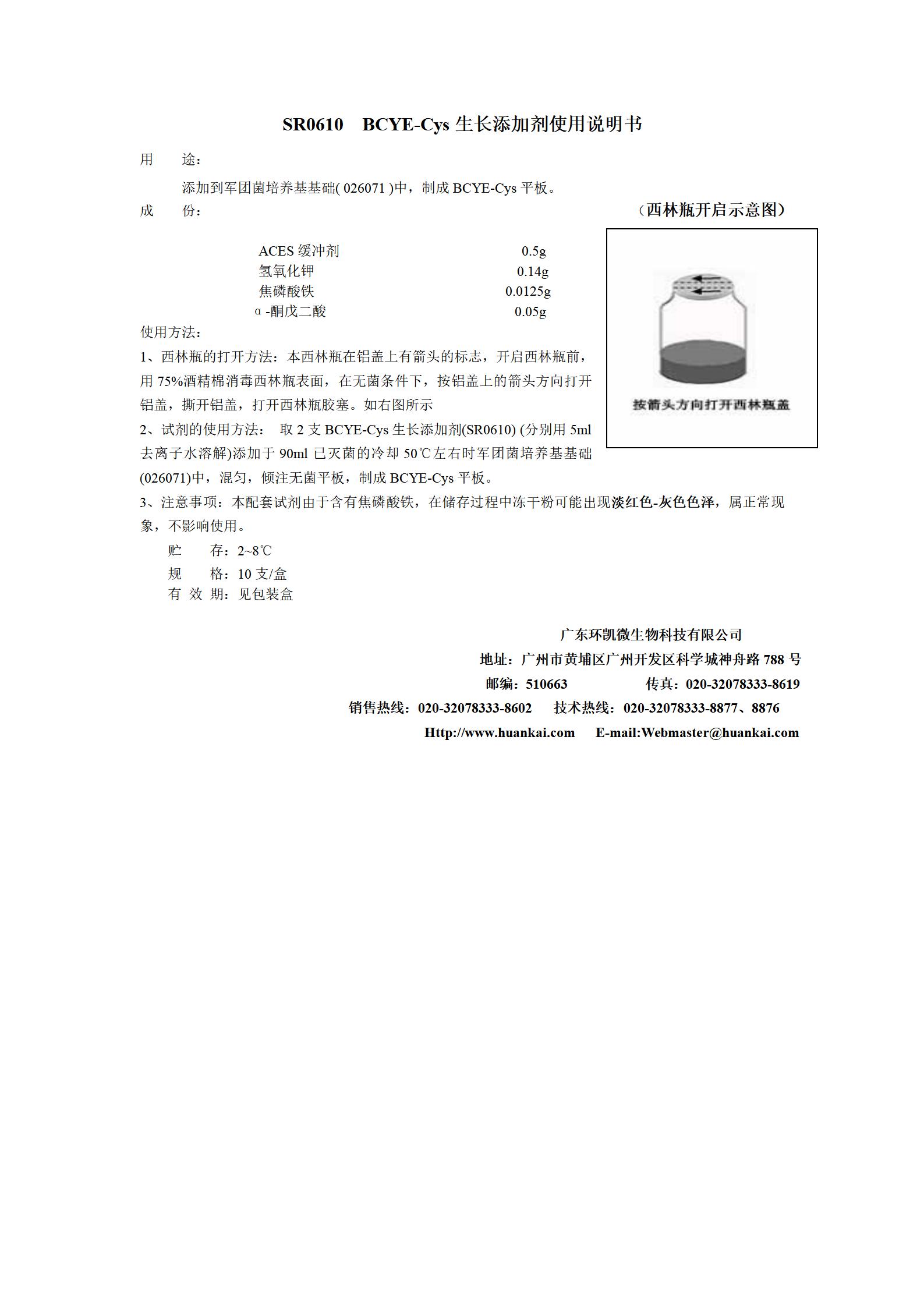 BCYE-Cys生長添加劑 產品使用說明書