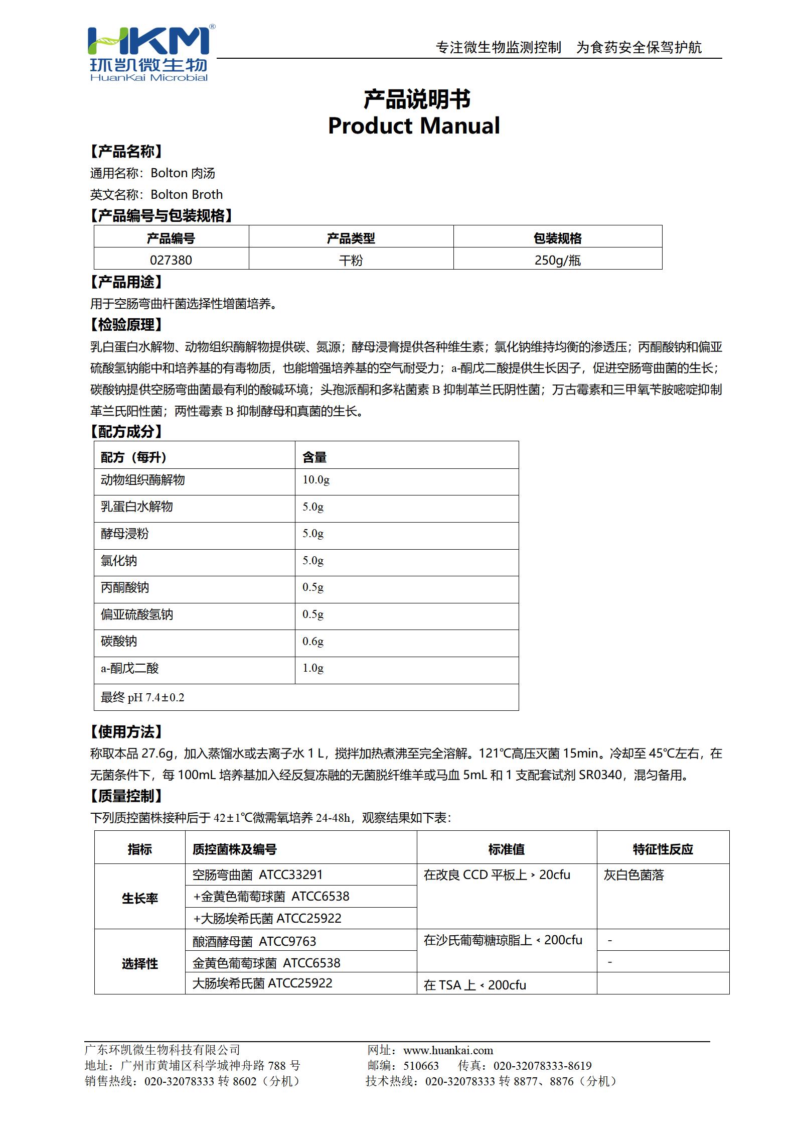 Bolton肉湯基礎 產品使用說明書