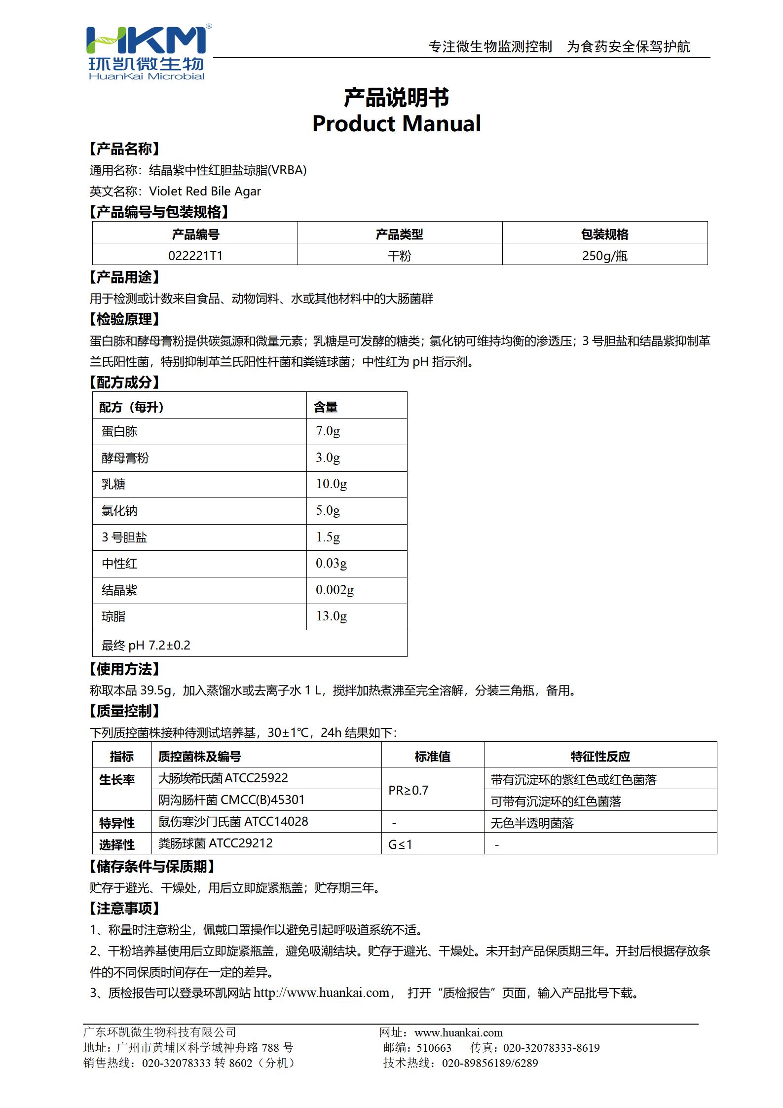 結晶紫中性紅膽鹽瓊脂(VRBA) 產品使用說明書