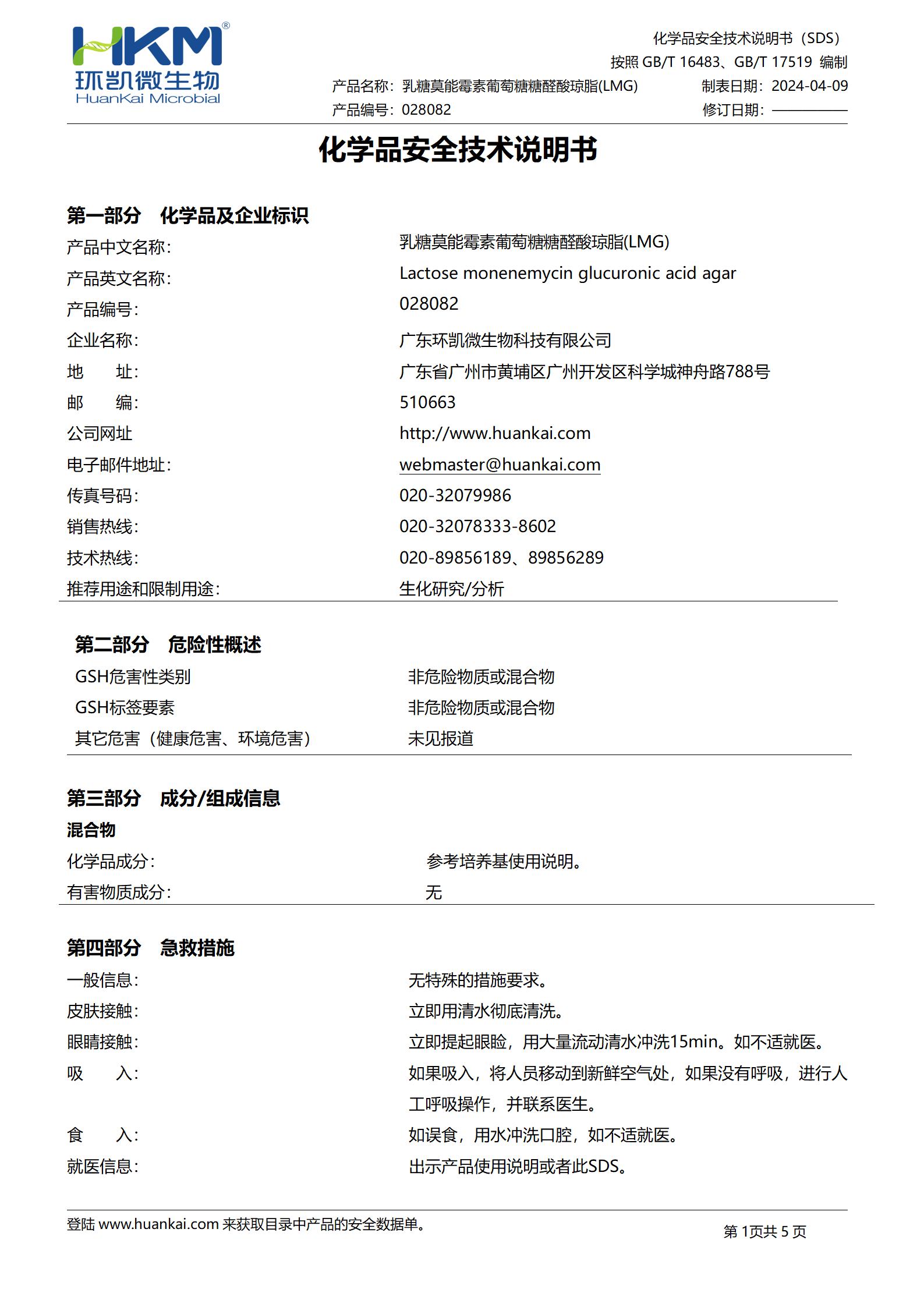 乳糖莫能霉素葡萄糖糖醛酸瓊脂(LMG) msds