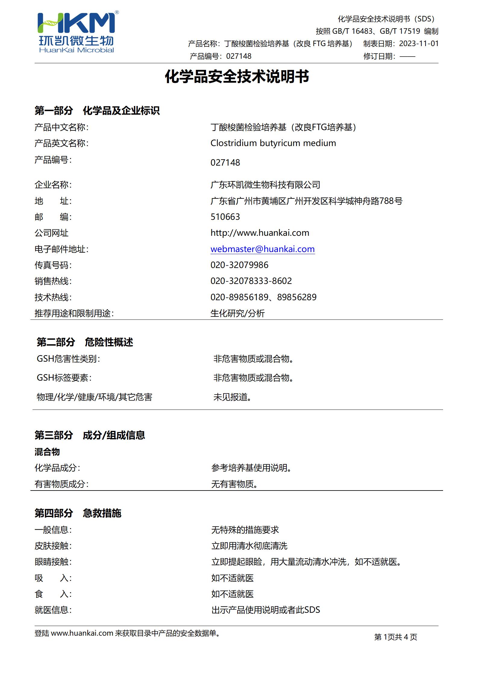 丁酸梭菌檢驗培養基(改良FTG培養基) msds