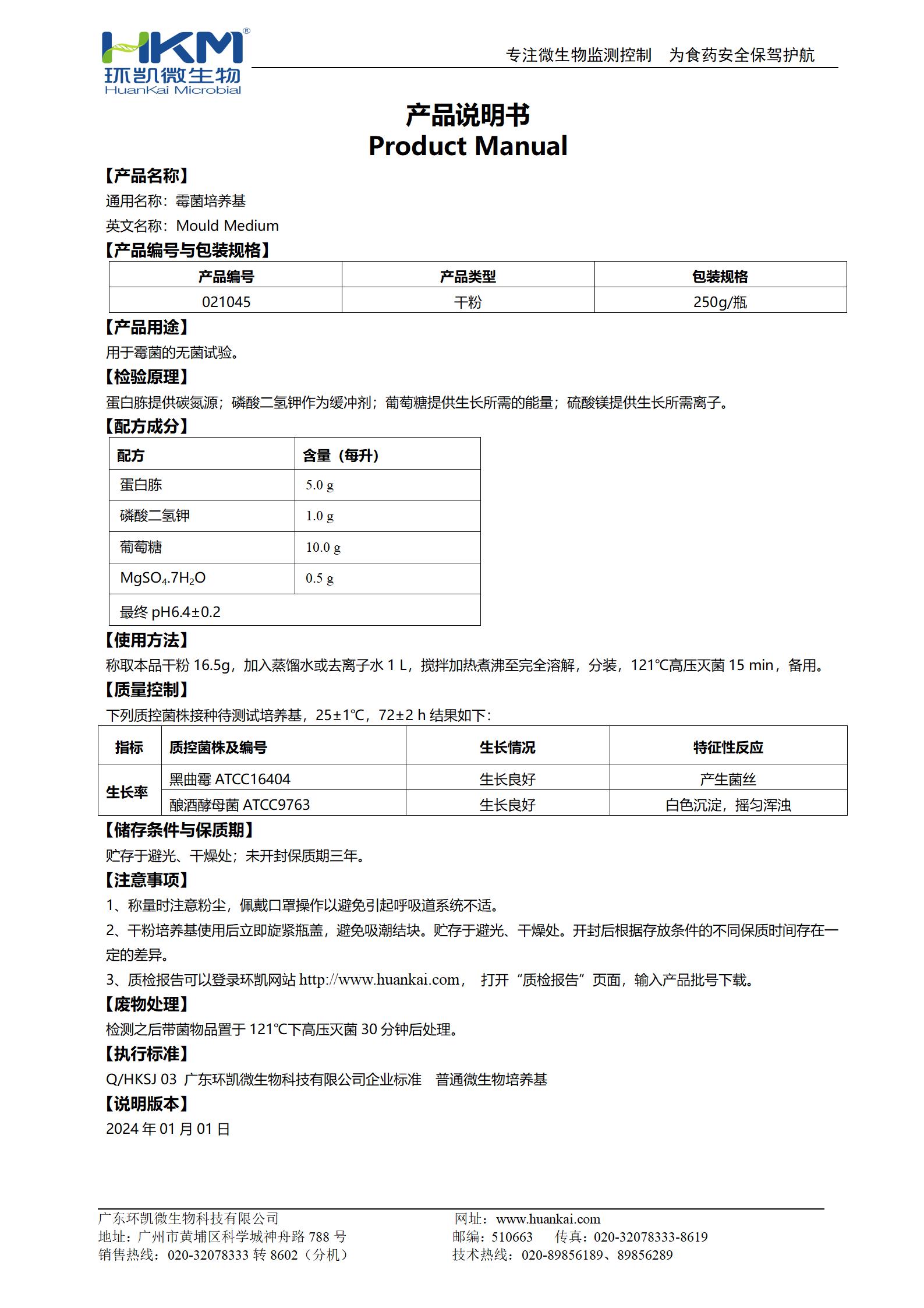 霉菌培養基 產品使用說明書