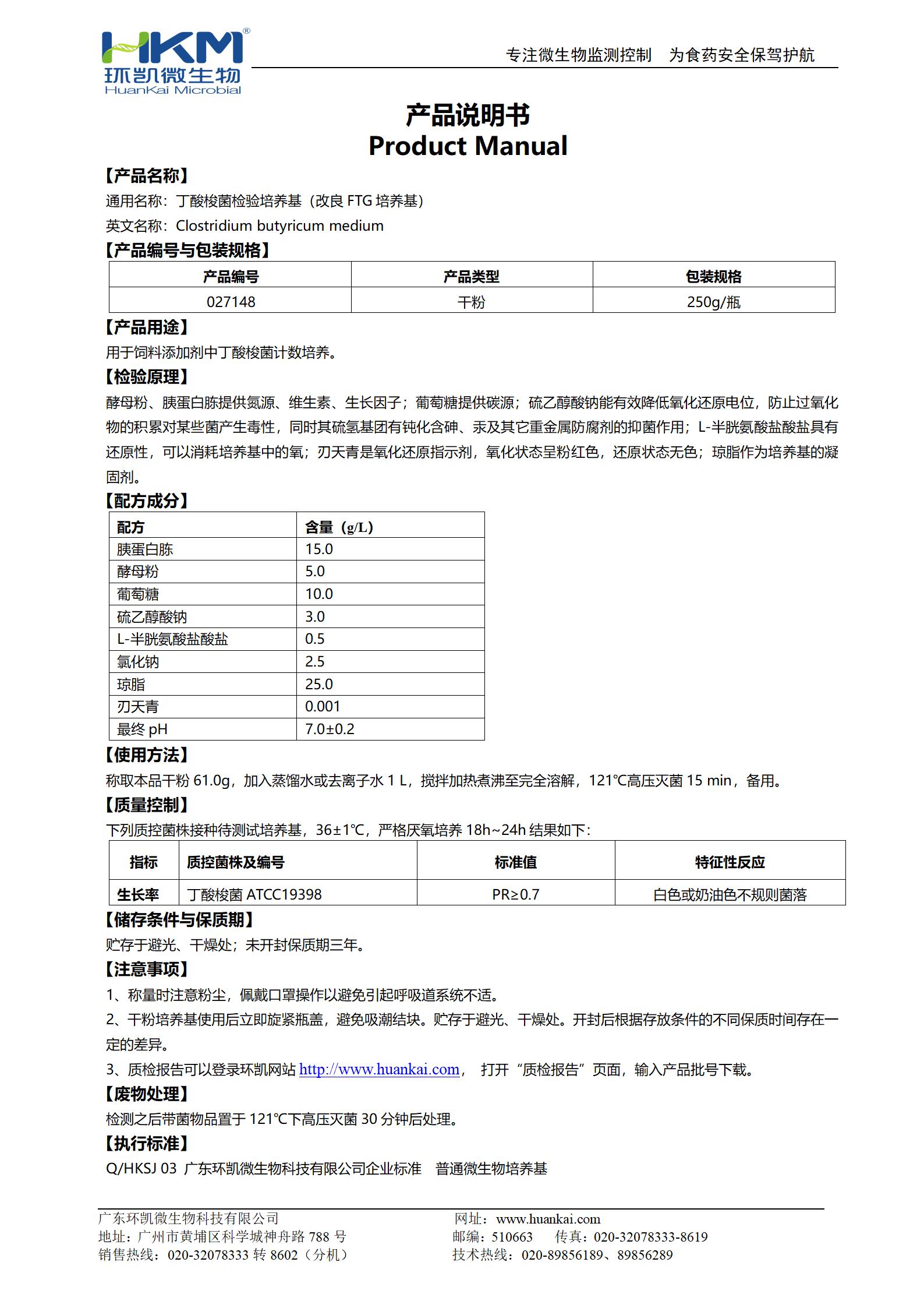丁酸梭菌檢驗培養基(改良FTG培養基) 產品使用說明書