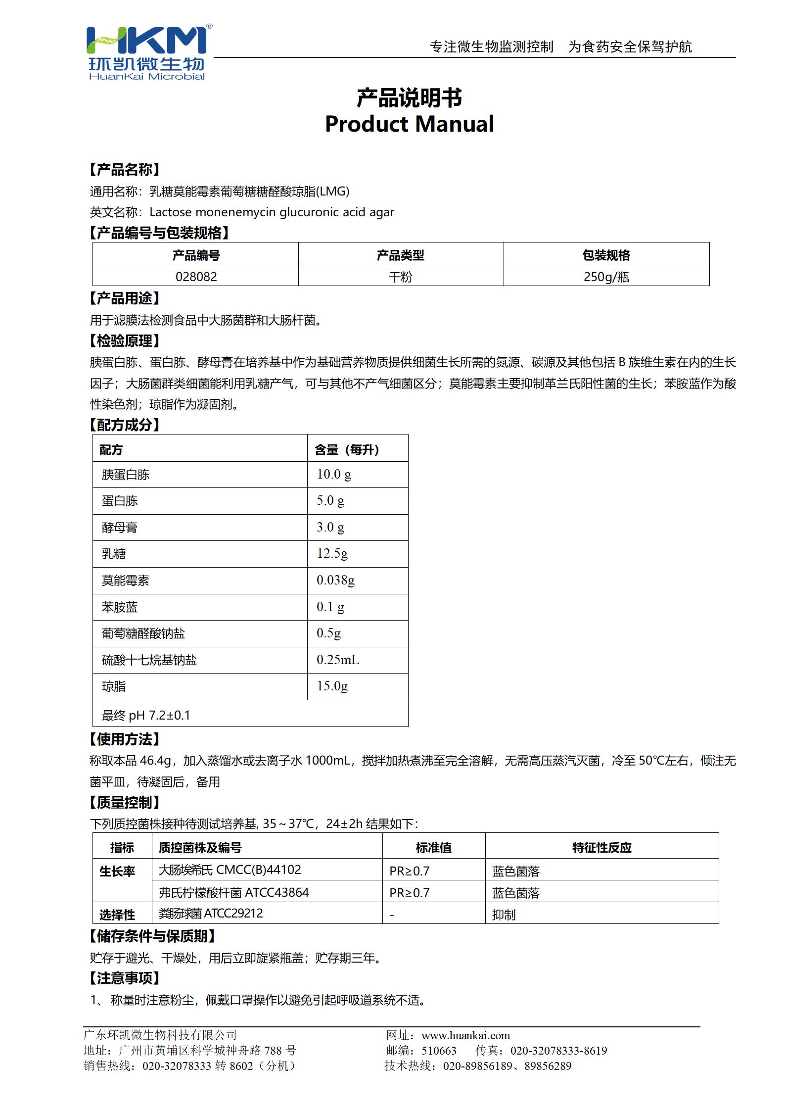 乳糖莫能霉素葡萄糖糖醛酸瓊脂(LMG) 產品使用說明書