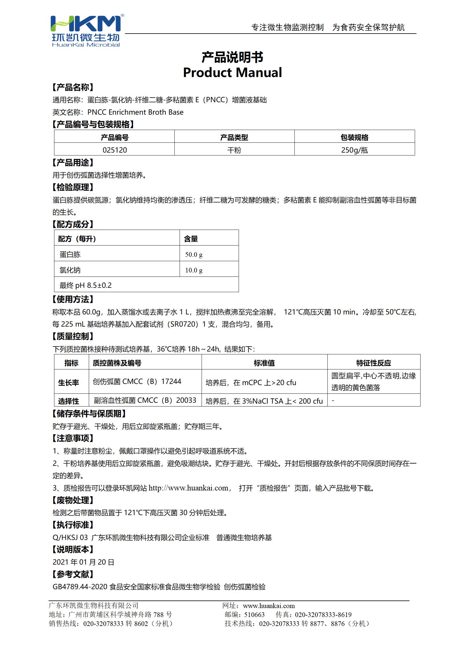 蛋白胨-氯化鈉-纖維二糖-多粘菌素E(PNCC)增菌液基礎 產品使用說明書