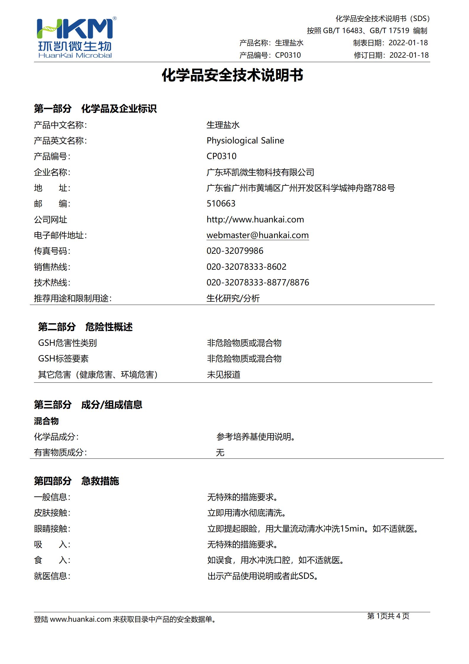生理鹽水(9mL管裝) msds