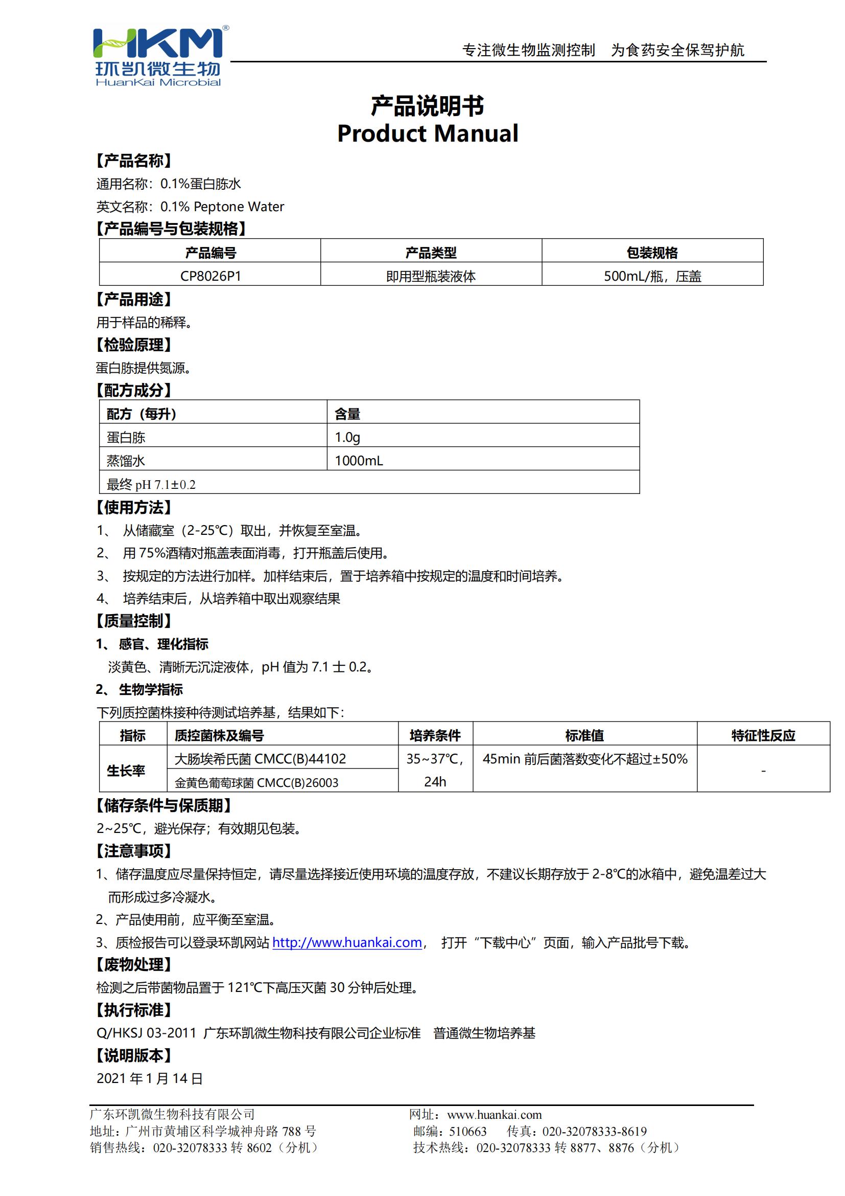 0.1%蛋白胨水(CP,500mL瓶裝) 產品使用說明書
