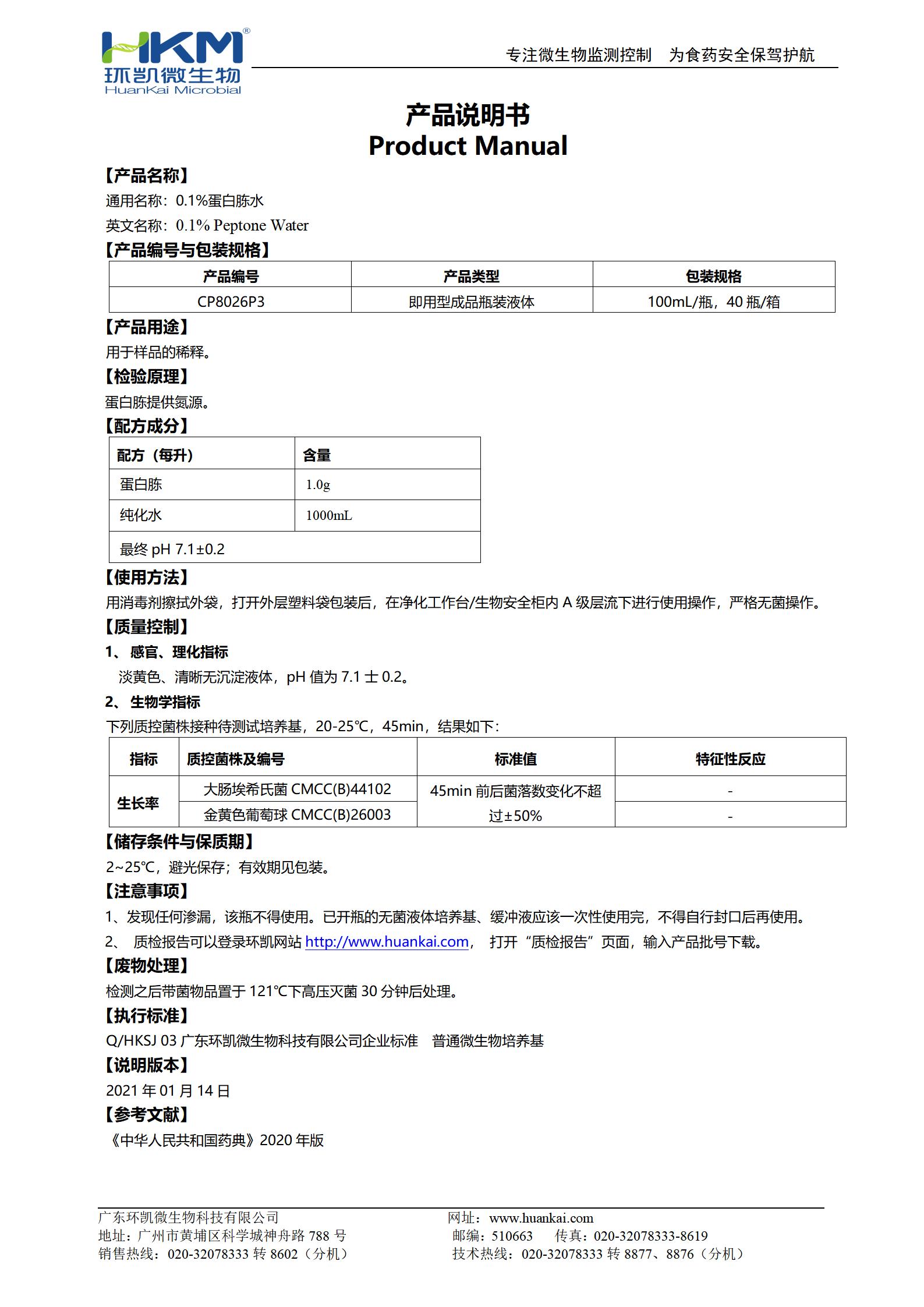 0.1%蛋白胨水(CP,100mL瓶裝) 產品使用說明書